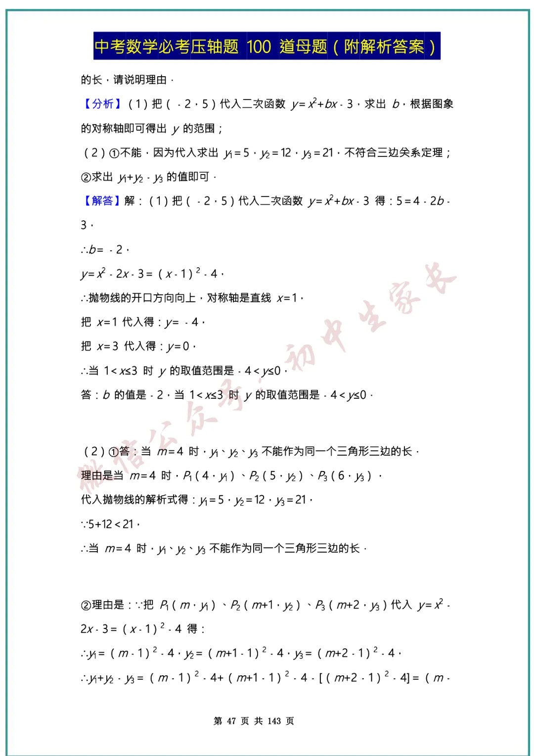 2026中考数学必考压轴题100道母题(含答案解析)共143页,考前必刷! 第46张