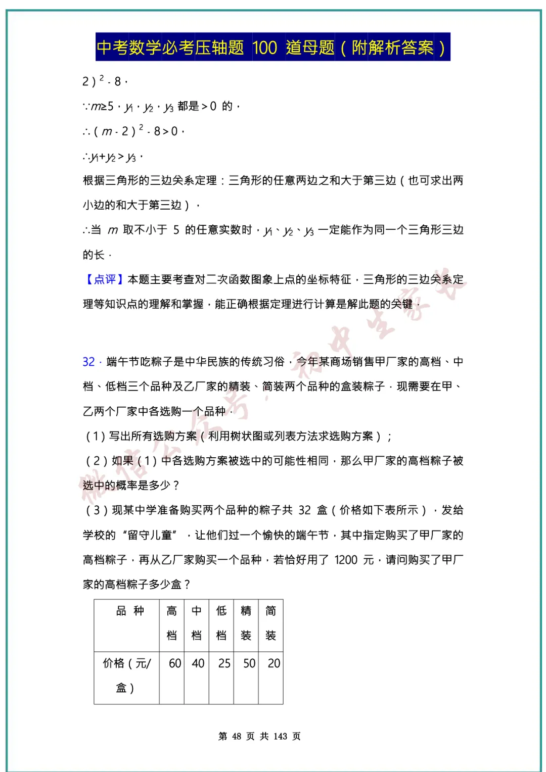 2026中考数学必考压轴题100道母题(含答案解析)共143页,考前必刷! 第47张