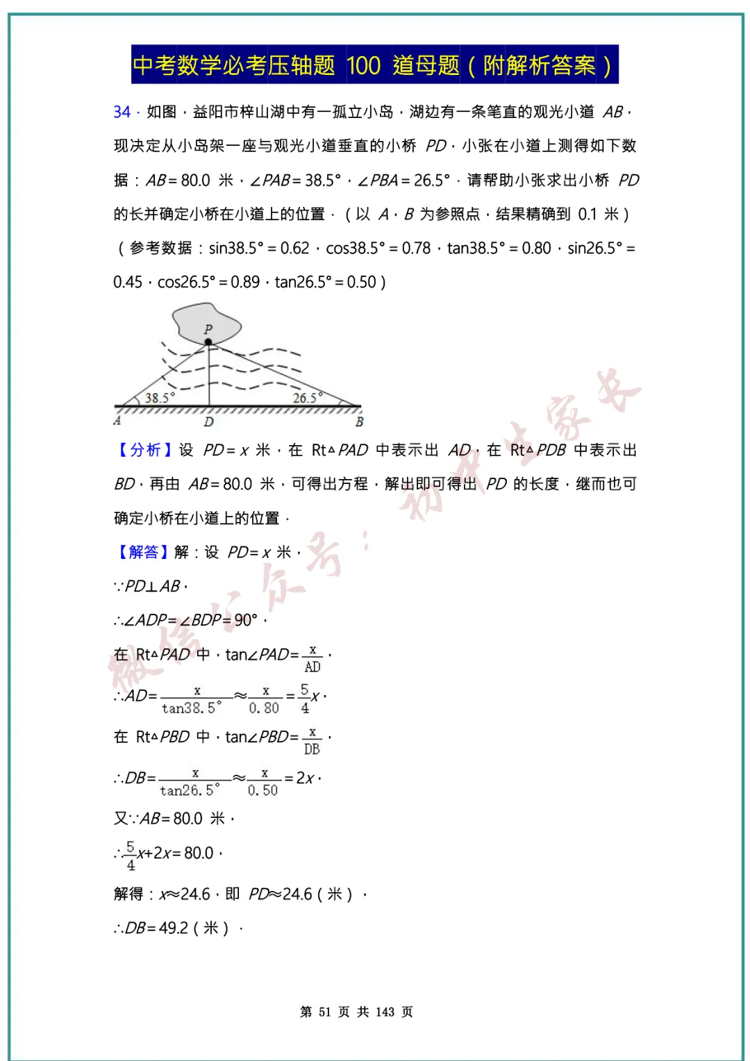 2026中考数学必考压轴题100道母题(含答案解析)共143页,考前必刷! 第50张