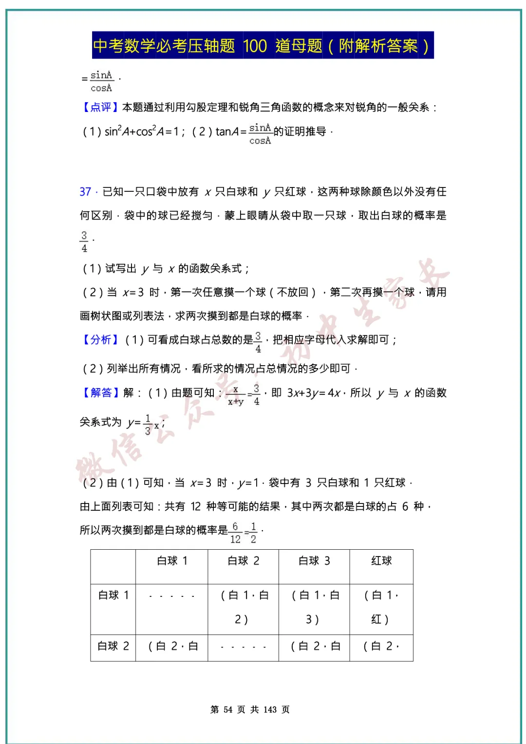 2026中考数学必考压轴题100道母题(含答案解析)共143页,考前必刷! 第53张