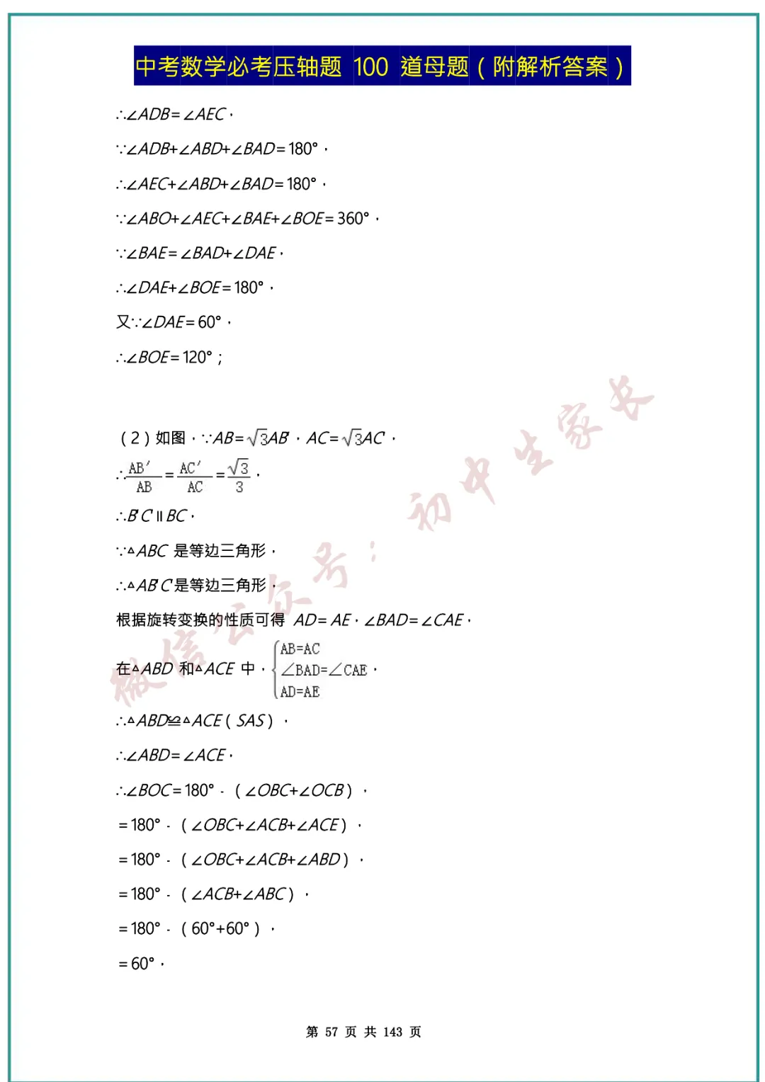 2026中考数学必考压轴题100道母题(含答案解析)共143页,考前必刷! 第56张