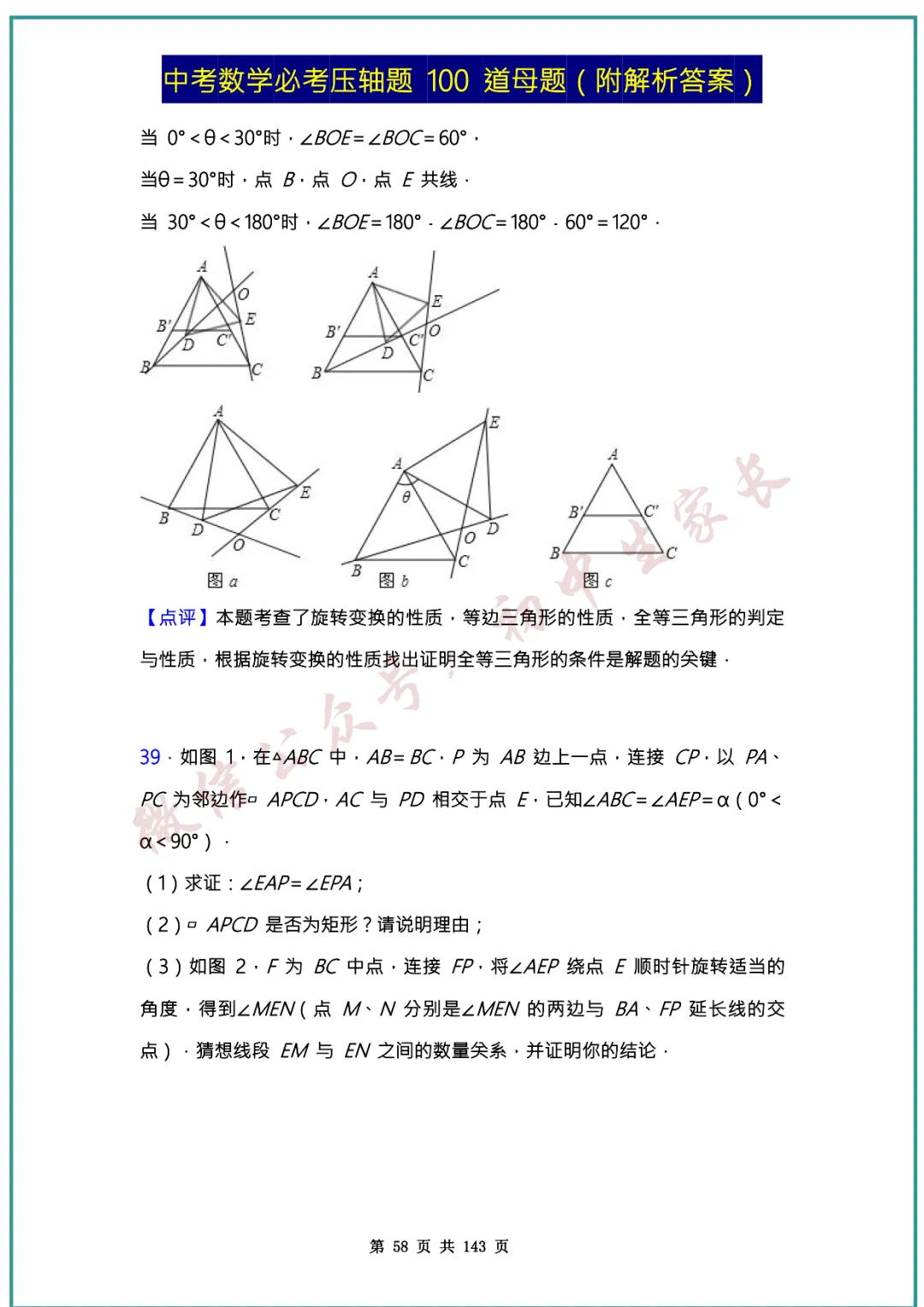 2026中考数学必考压轴题100道母题(含答案解析)共143页,考前必刷! 第57张