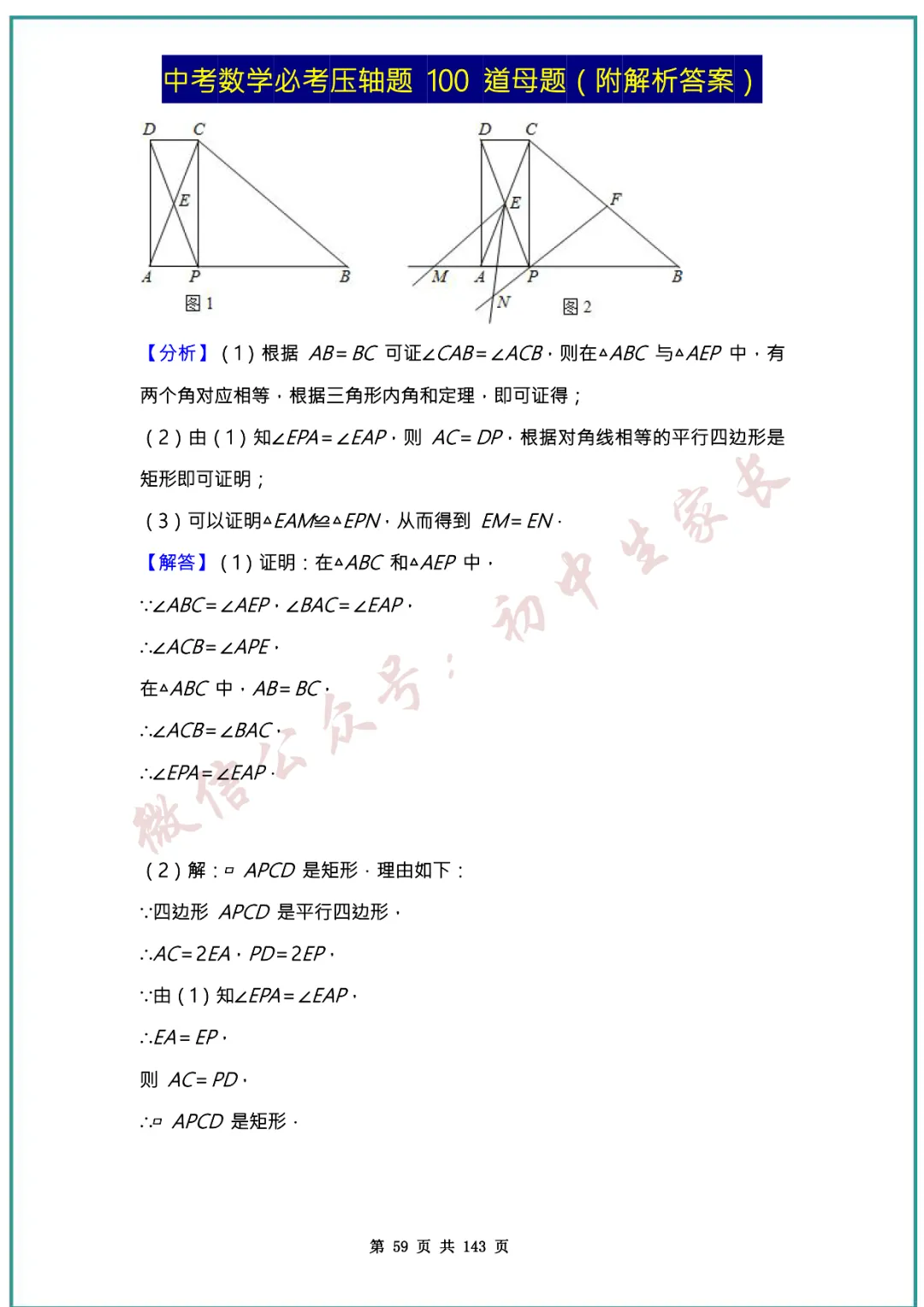 2026中考数学必考压轴题100道母题(含答案解析)共143页,考前必刷! 第58张