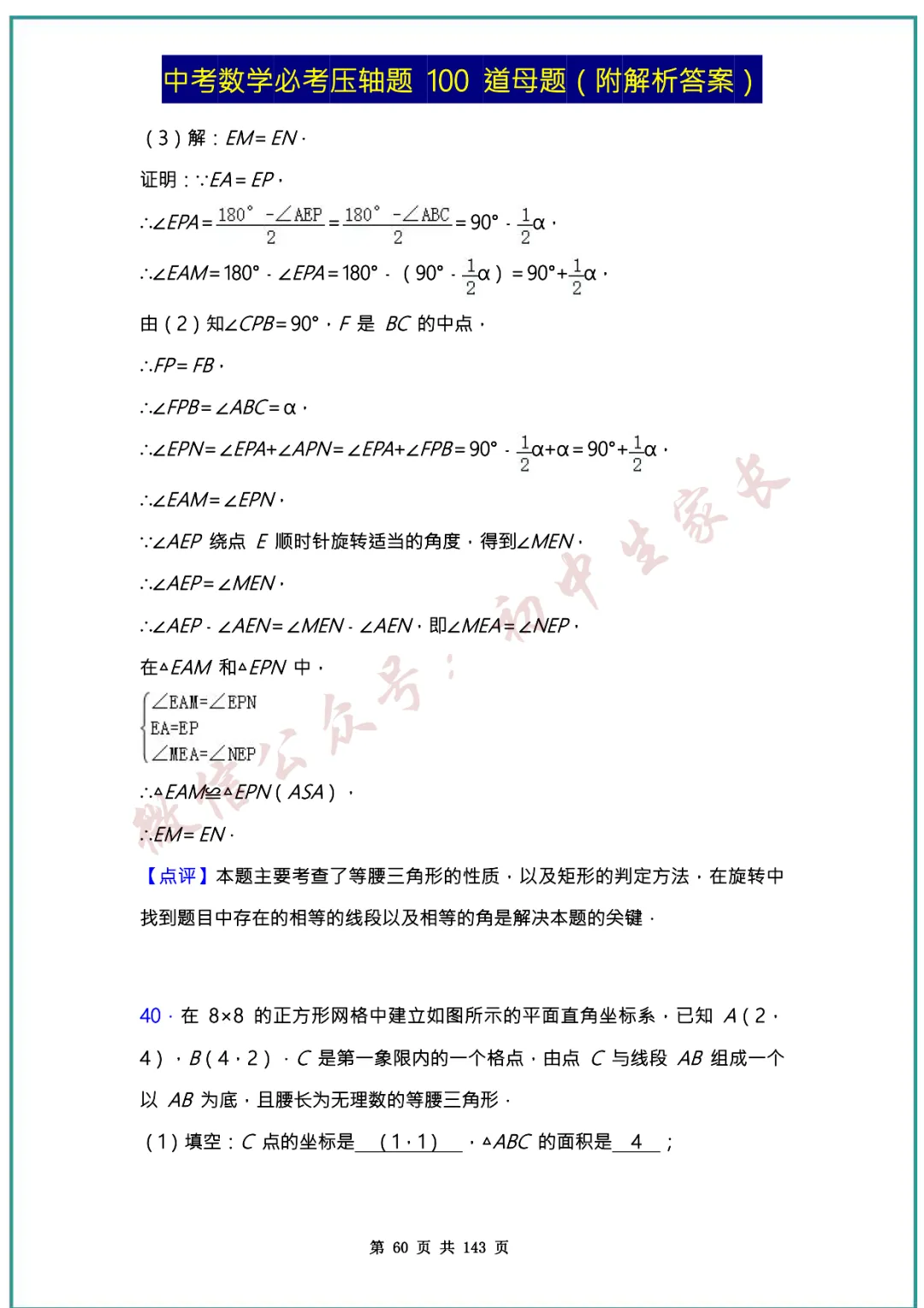 2026中考数学必考压轴题100道母题(含答案解析)共143页,考前必刷! 第59张