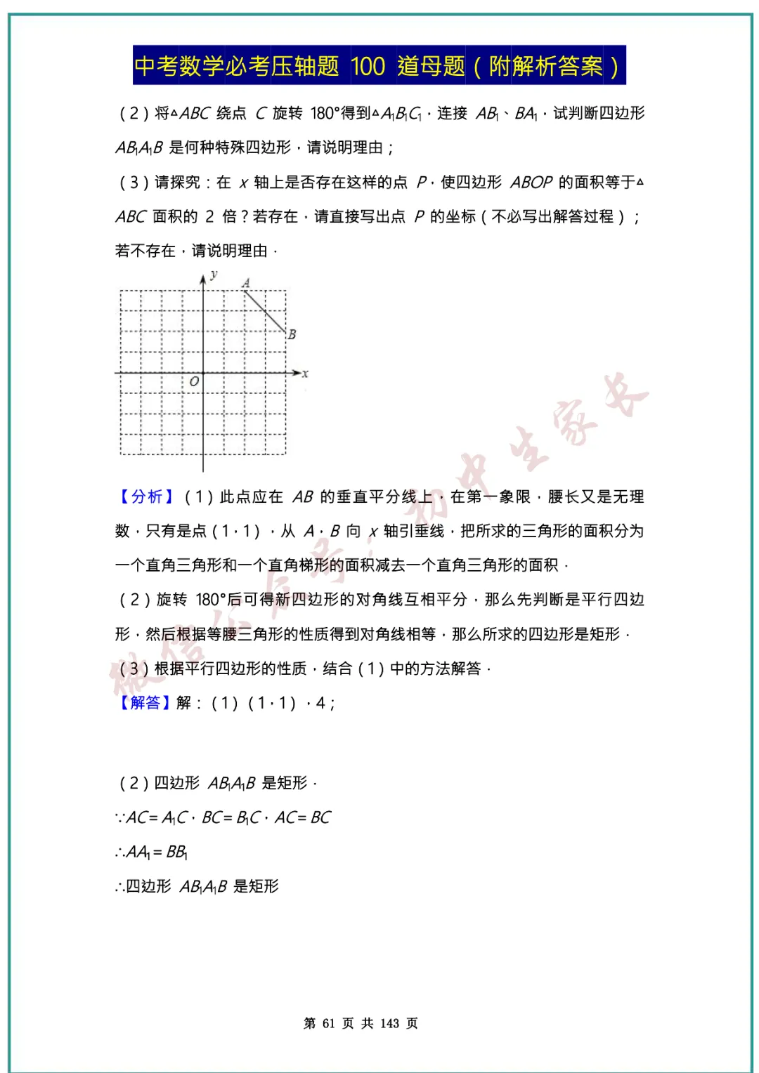 2026中考数学必考压轴题100道母题(含答案解析)共143页,考前必刷! 第60张