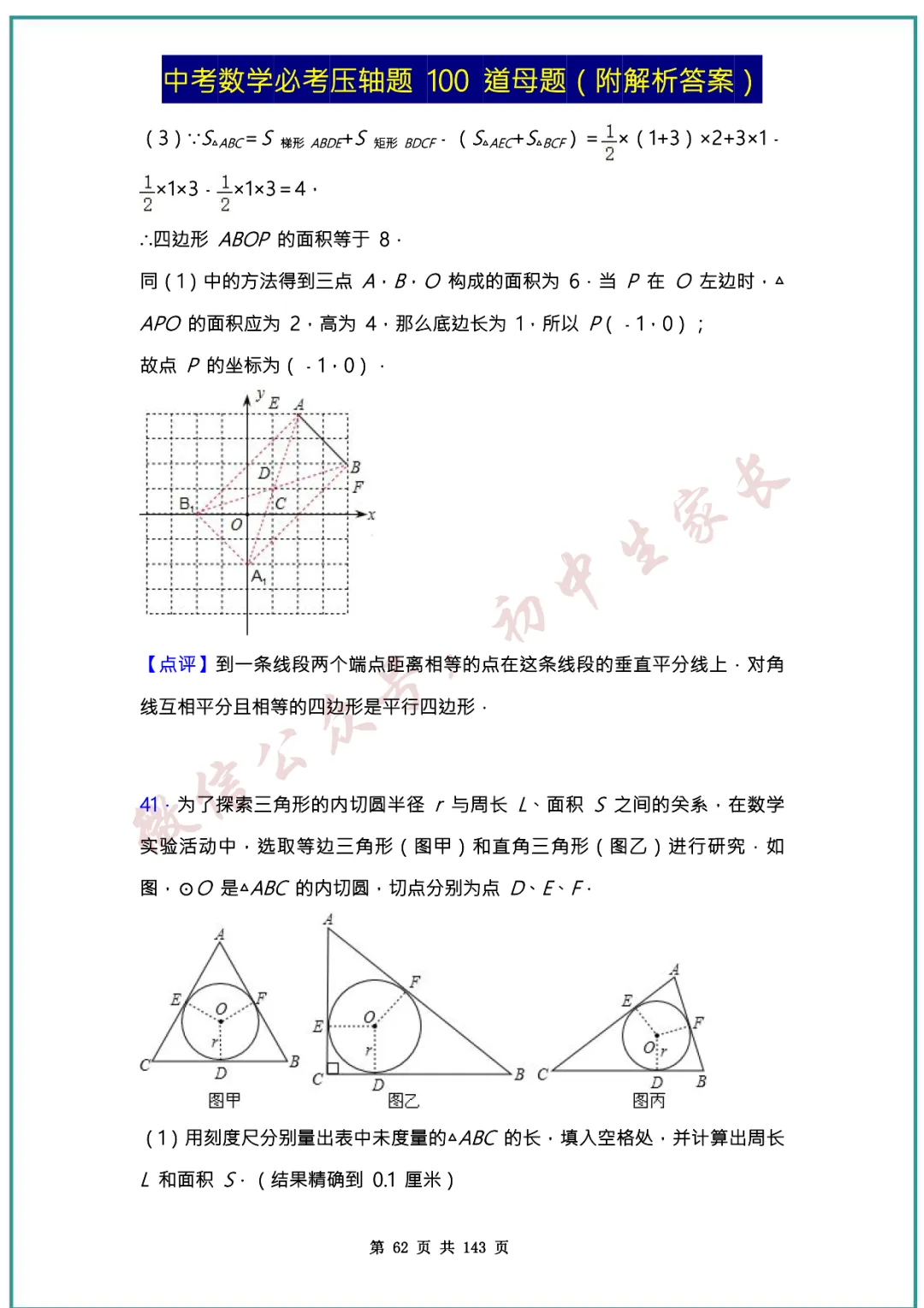 2026中考数学必考压轴题100道母题(含答案解析)共143页,考前必刷! 第61张