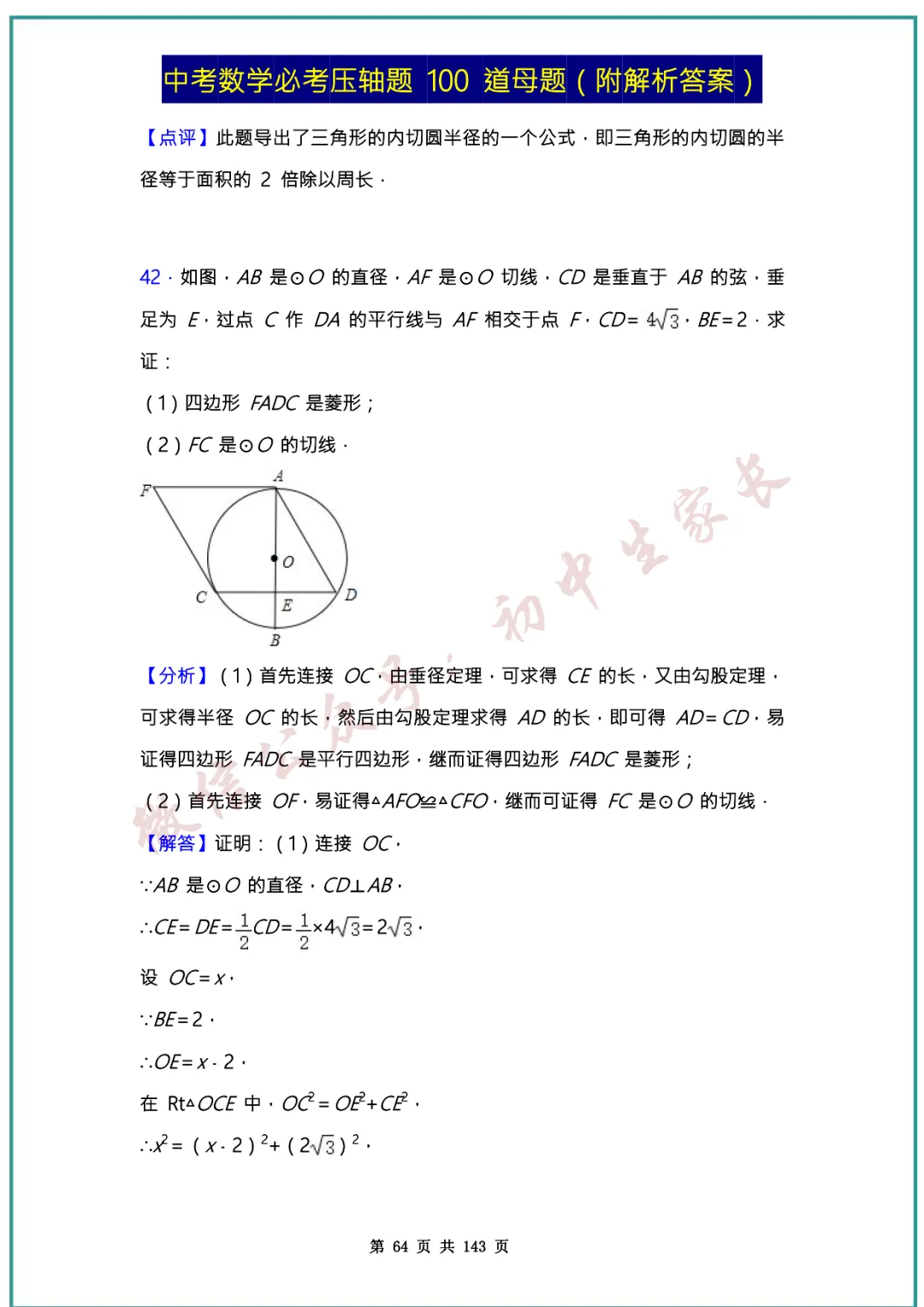 2026中考数学必考压轴题100道母题(含答案解析)共143页,考前必刷! 第63张