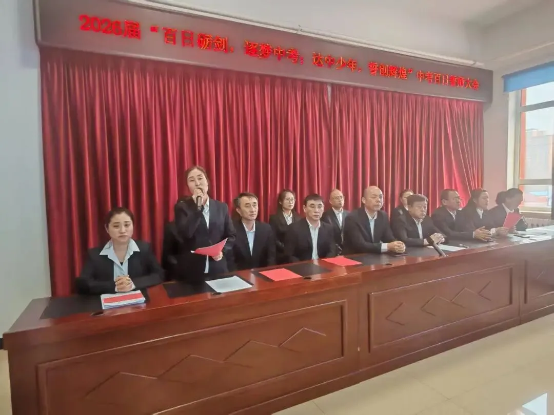百日砺剑 逐梦中考 达中少年 誓创辉煌—达族中学中考百日誓师大会 第9张