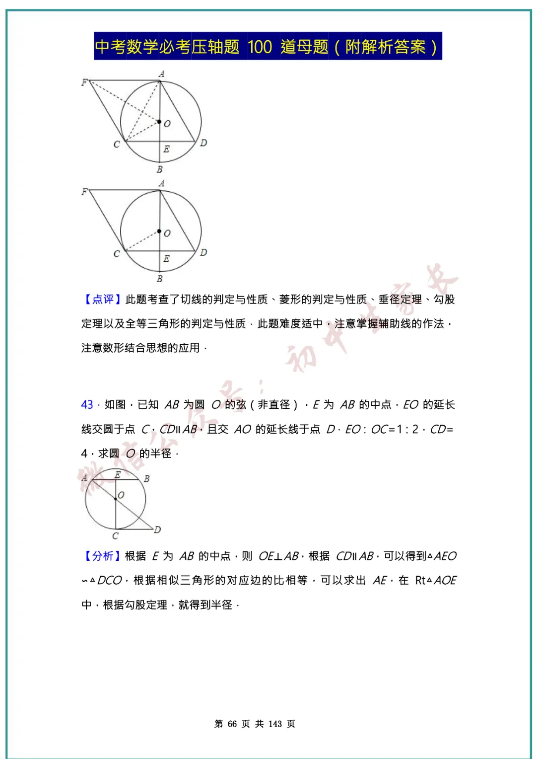 2026中考数学必考压轴题100道母题(含答案解析)共143页,考前必刷! 第65张