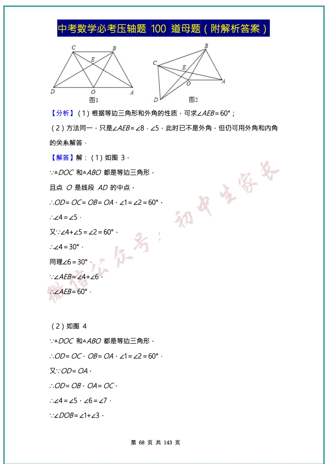 2026中考数学必考压轴题100道母题(含答案解析)共143页,考前必刷! 第67张