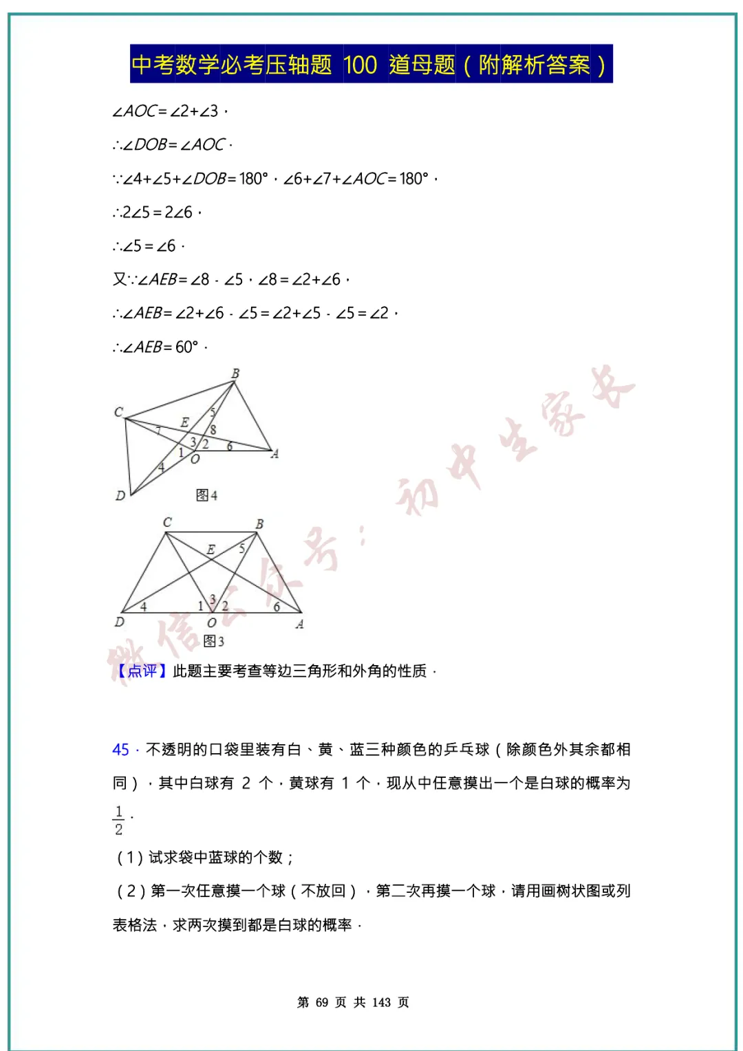 2026中考数学必考压轴题100道母题(含答案解析)共143页,考前必刷! 第68张