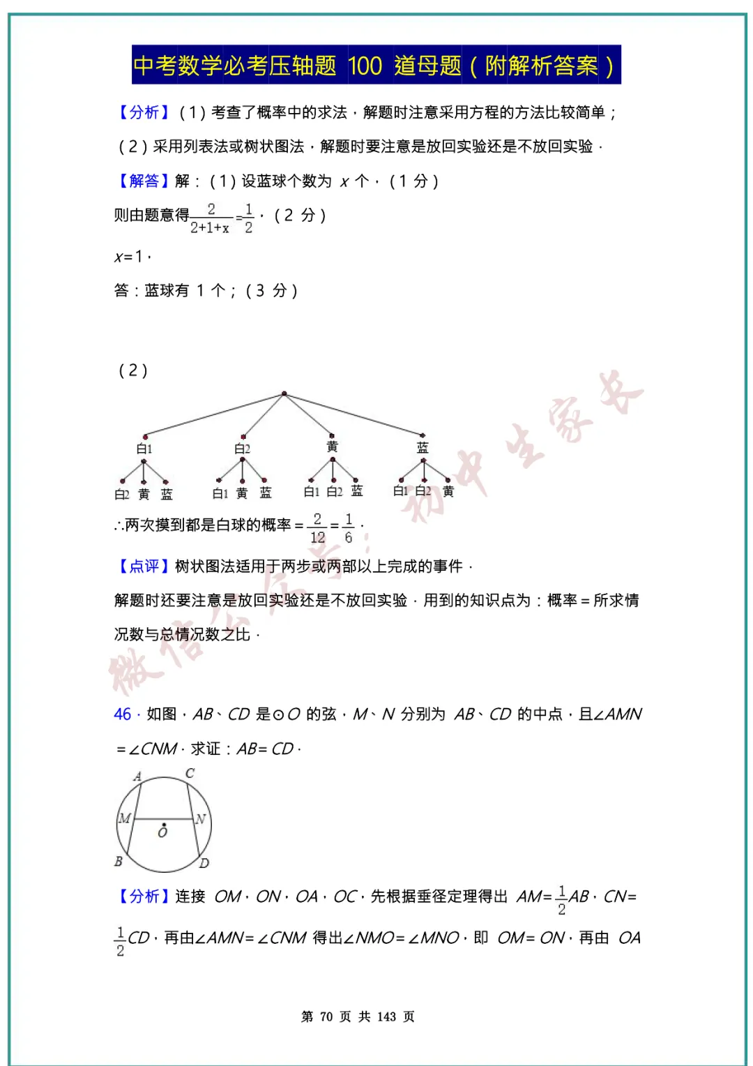 2026中考数学必考压轴题100道母题(含答案解析)共143页,考前必刷! 第69张