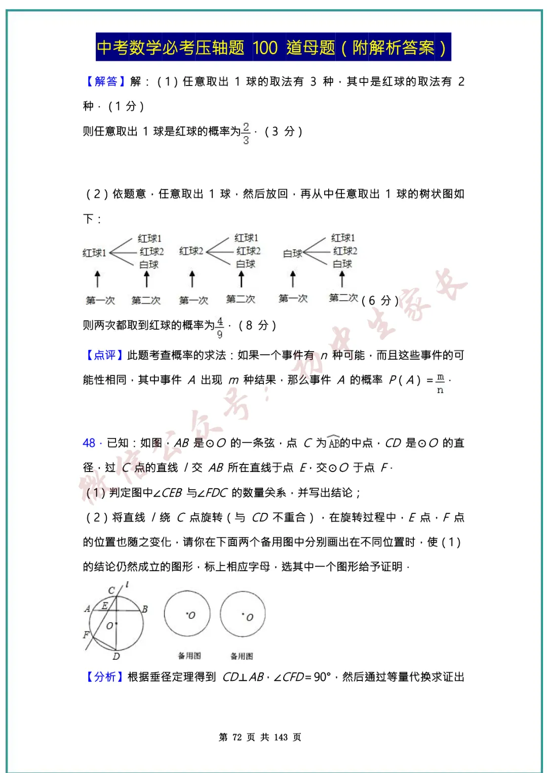 2026中考数学必考压轴题100道母题(含答案解析)共143页,考前必刷! 第71张