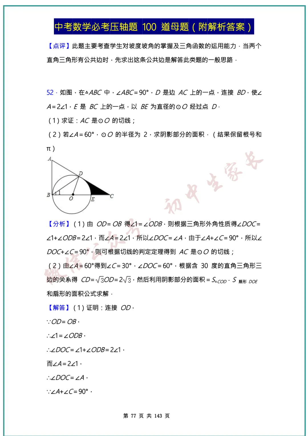 2026中考数学必考压轴题100道母题(含答案解析)共143页,考前必刷! 第76张