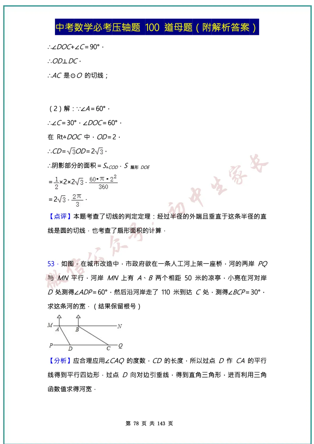 2026中考数学必考压轴题100道母题(含答案解析)共143页,考前必刷! 第77张