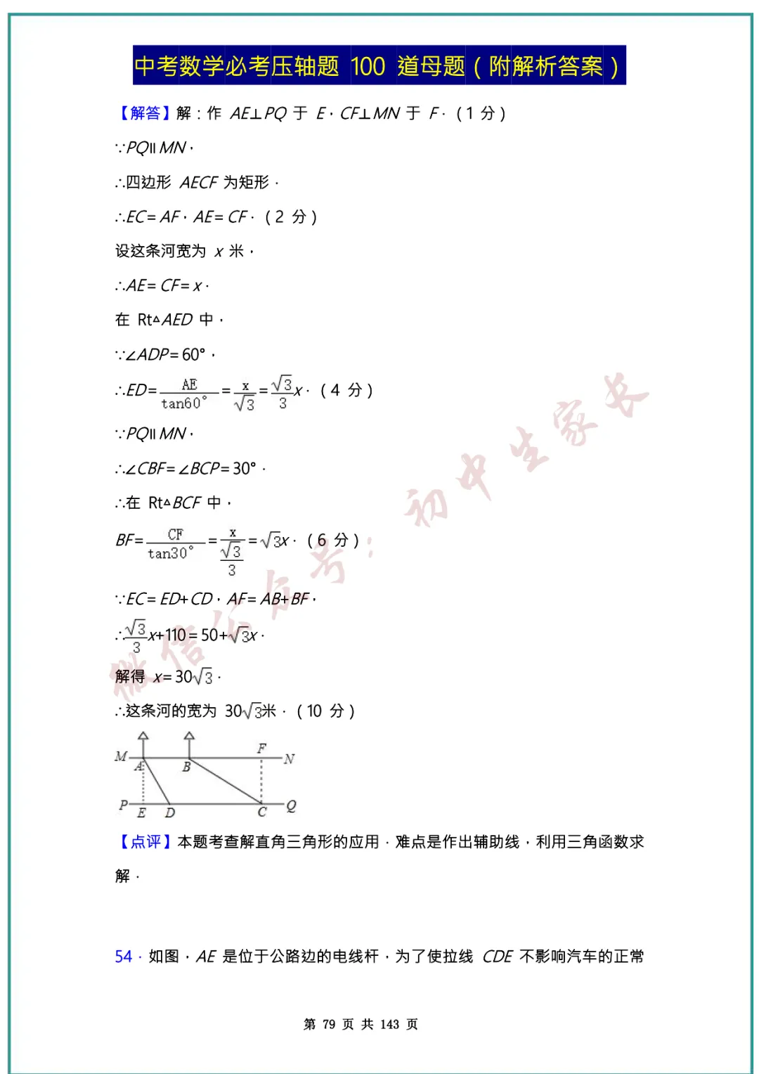 2026中考数学必考压轴题100道母题(含答案解析)共143页,考前必刷! 第78张