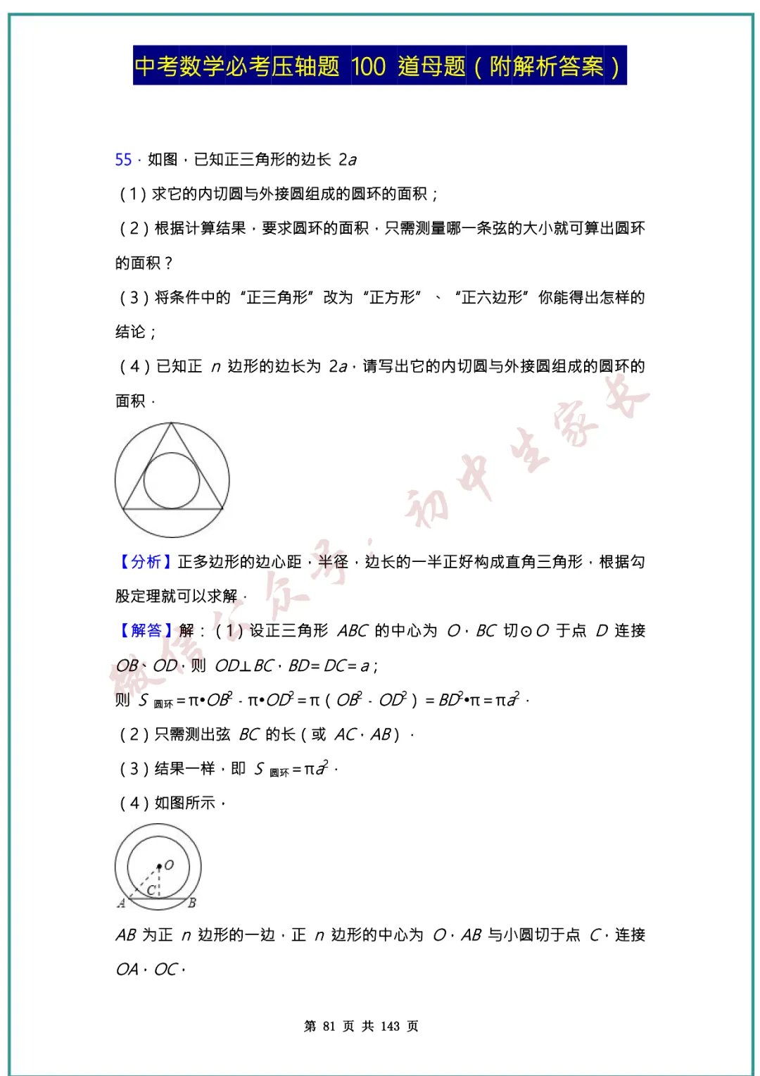 2026中考数学必考压轴题100道母题(含答案解析)共143页,考前必刷! 第80张