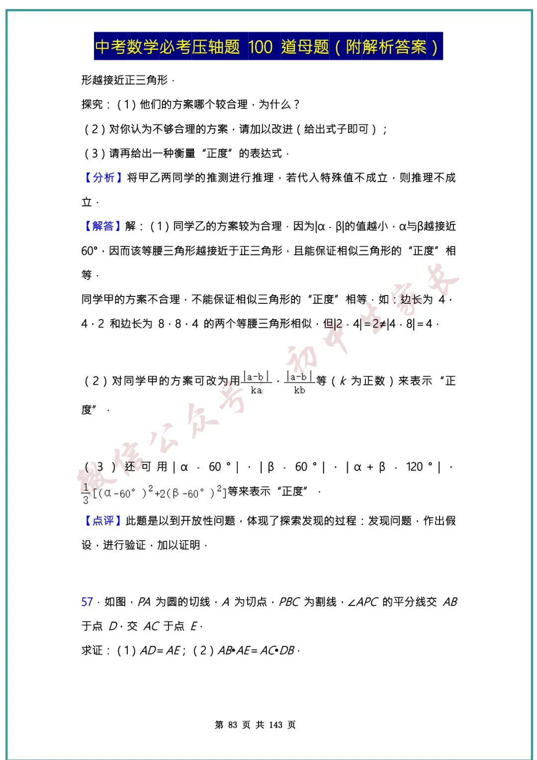 2026中考数学必考压轴题100道母题(含答案解析)共143页,考前必刷! 第82张