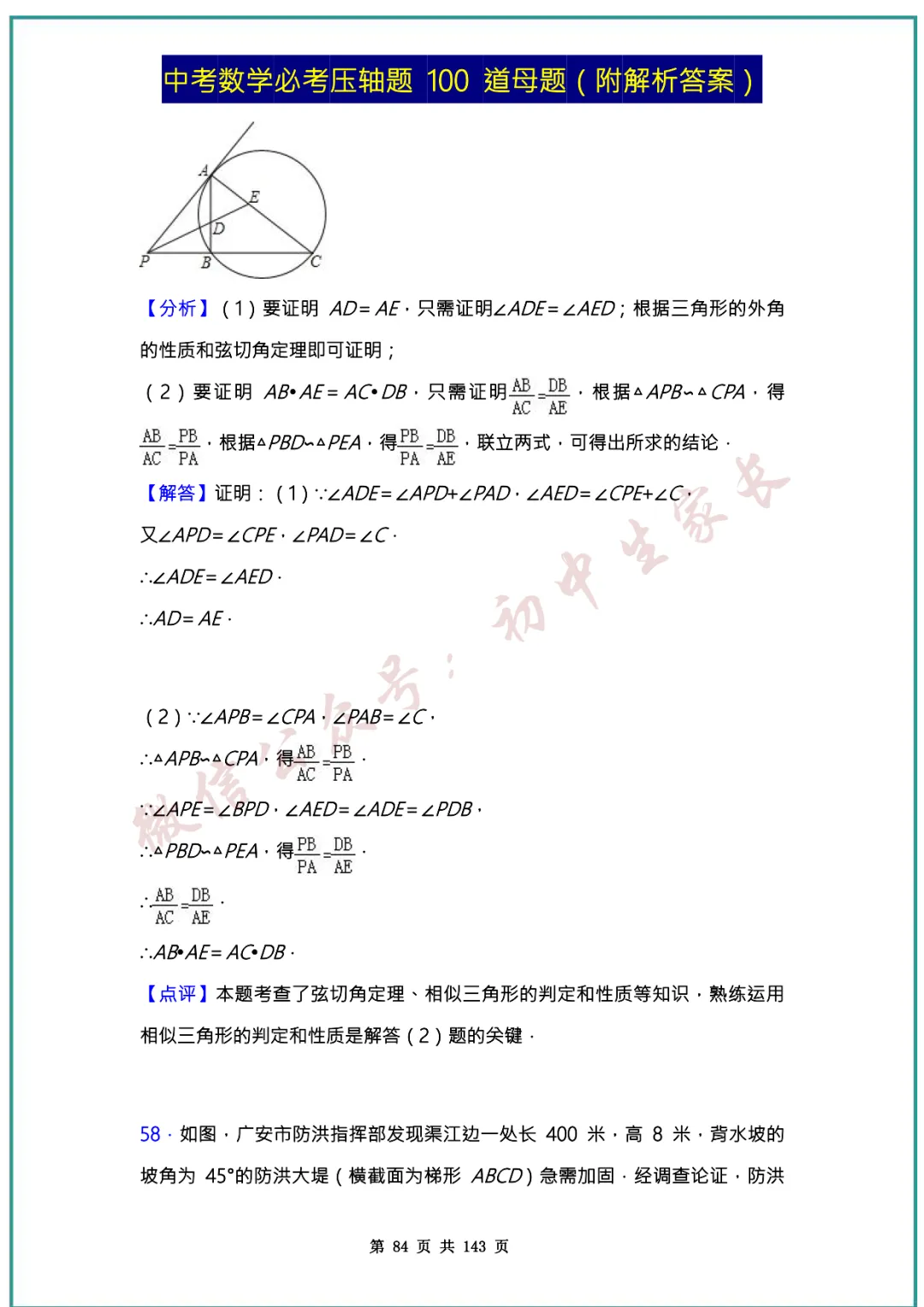 2026中考数学必考压轴题100道母题(含答案解析)共143页,考前必刷! 第83张