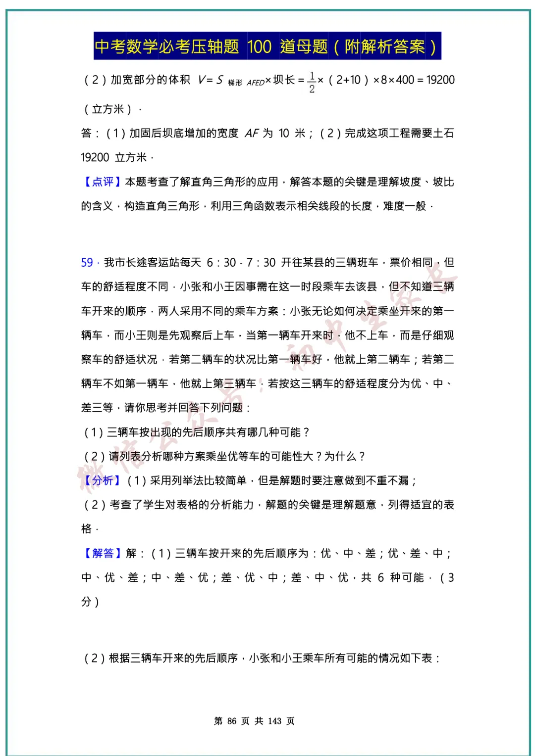 2026中考数学必考压轴题100道母题(含答案解析)共143页,考前必刷! 第85张