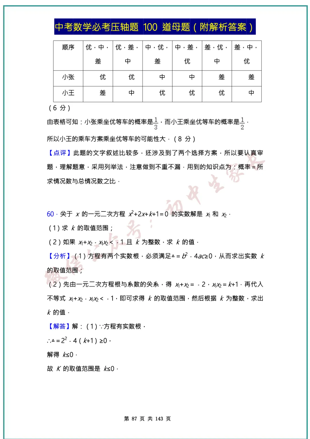 2026中考数学必考压轴题100道母题(含答案解析)共143页,考前必刷! 第86张