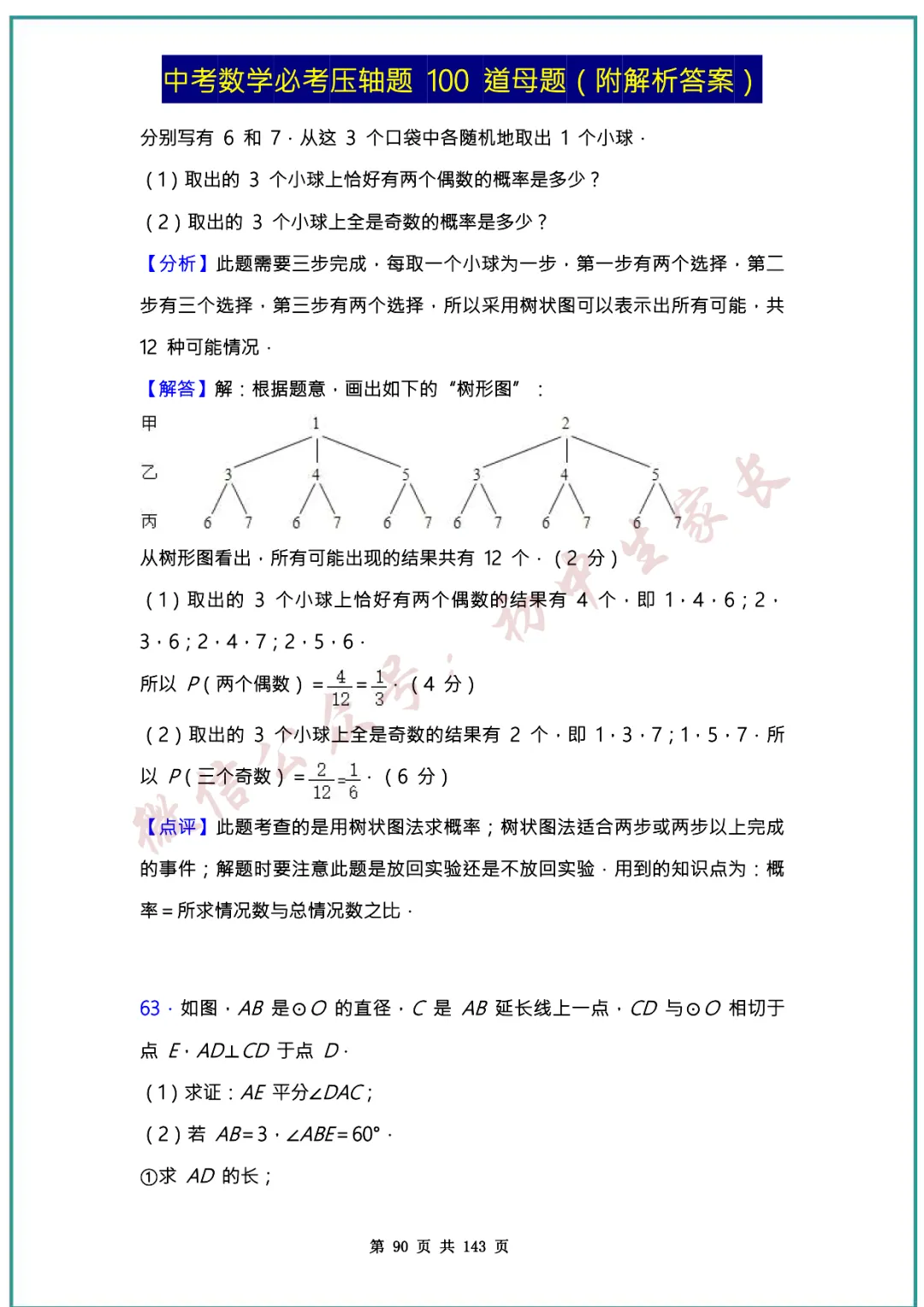 2026中考数学必考压轴题100道母题(含答案解析)共143页,考前必刷! 第89张