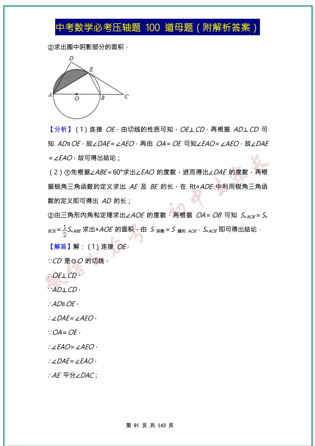 2026中考数学必考压轴题100道母题(含答案解析)共143页,考前必刷! 第90张