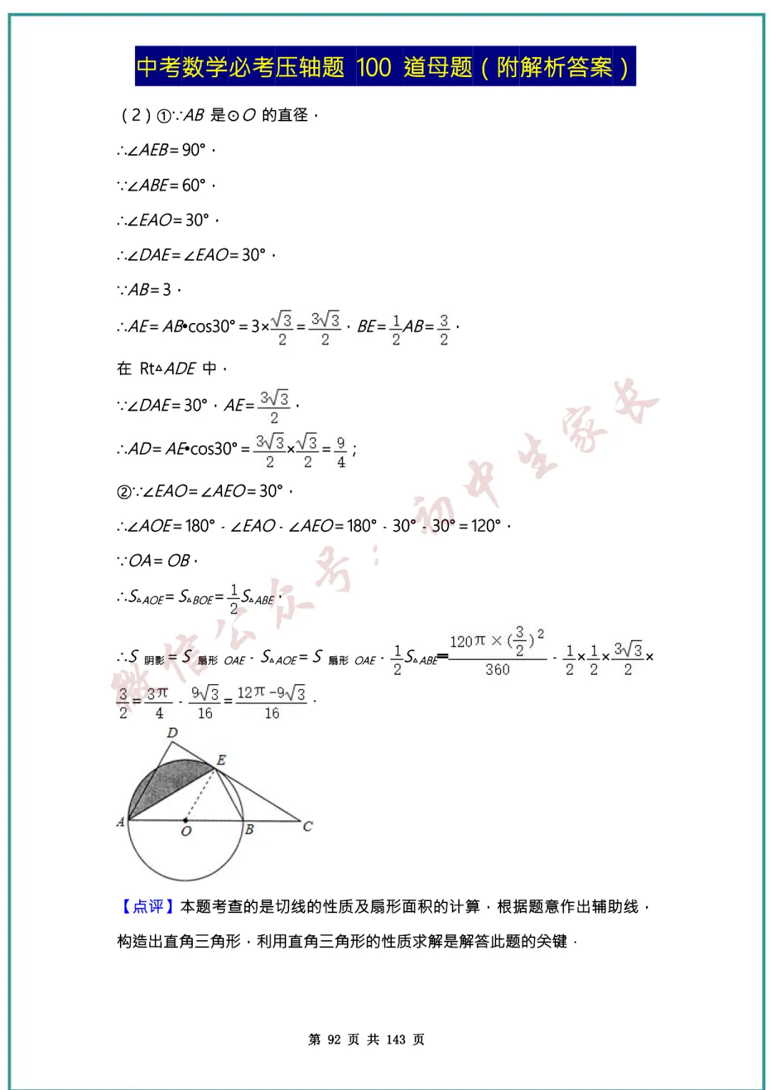2026中考数学必考压轴题100道母题(含答案解析)共143页,考前必刷! 第91张