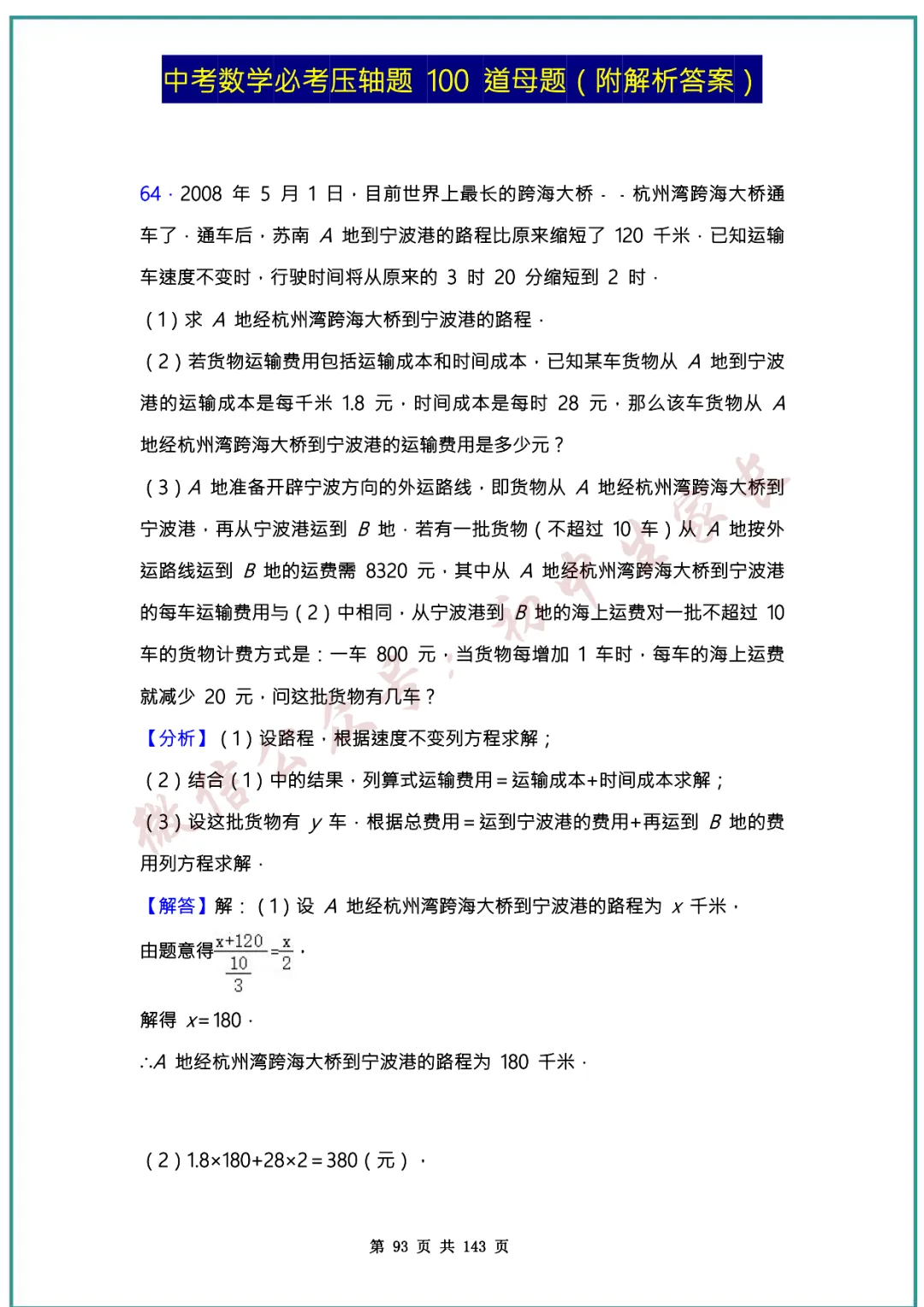 2026中考数学必考压轴题100道母题(含答案解析)共143页,考前必刷! 第92张
