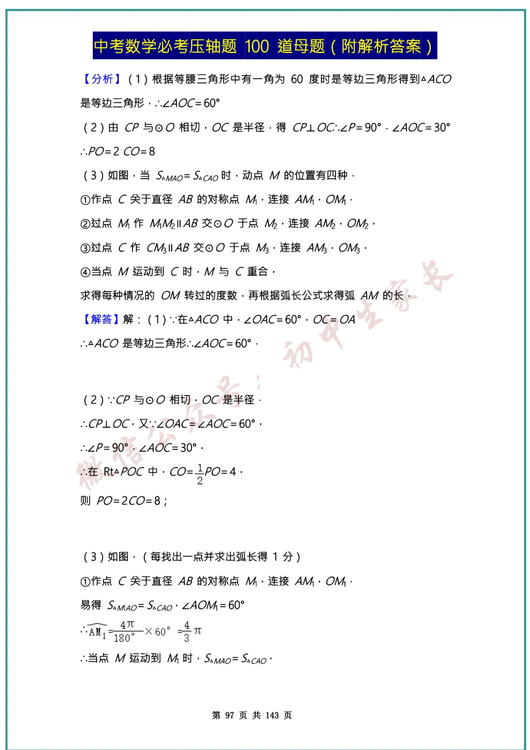 2026中考数学必考压轴题100道母题(含答案解析)共143页,考前必刷! 第96张