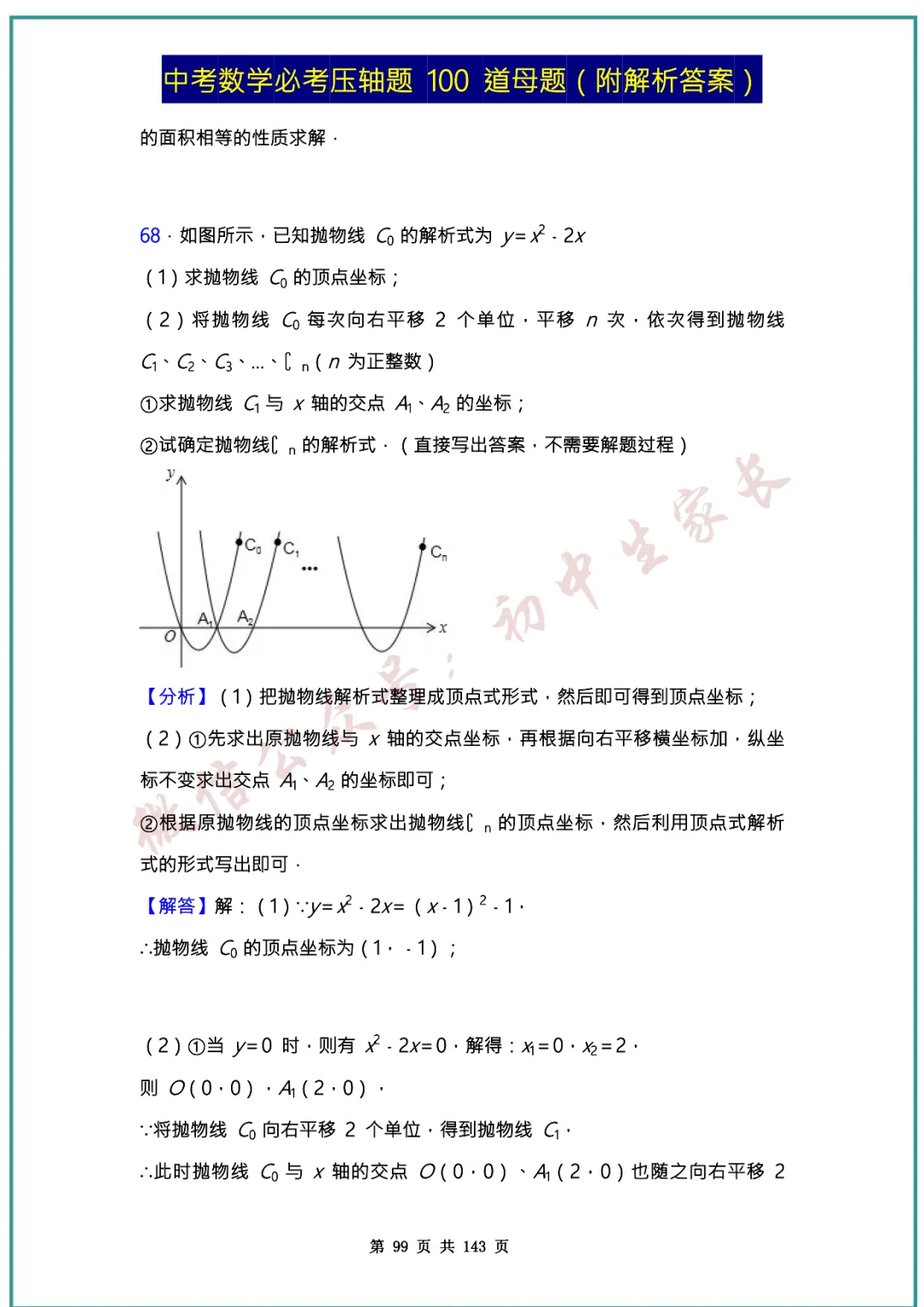 2026中考数学必考压轴题100道母题(含答案解析)共143页,考前必刷! 第98张