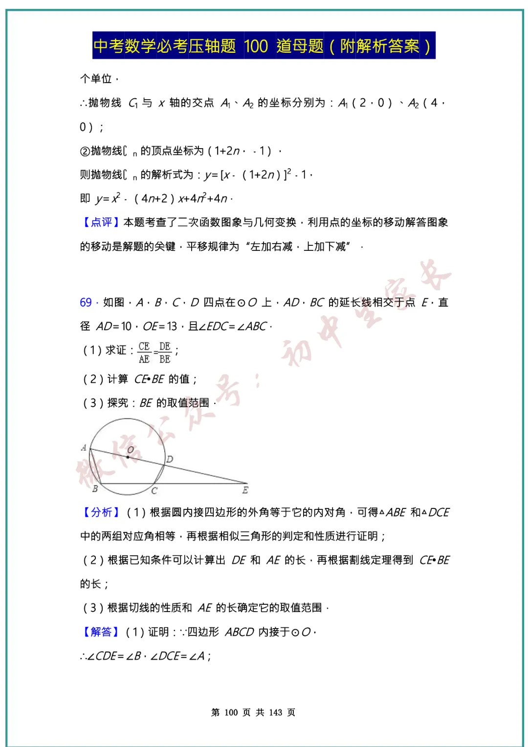 2026中考数学必考压轴题100道母题(含答案解析)共143页,考前必刷! 第99张