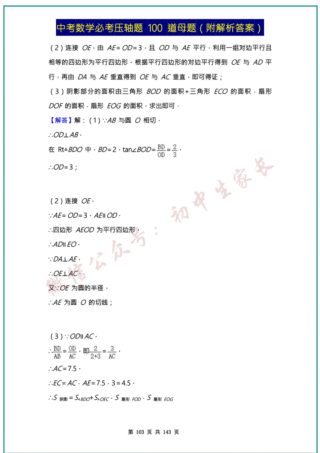 2026中考数学必考压轴题100道母题(含答案解析)共143页,考前必刷! 第102张