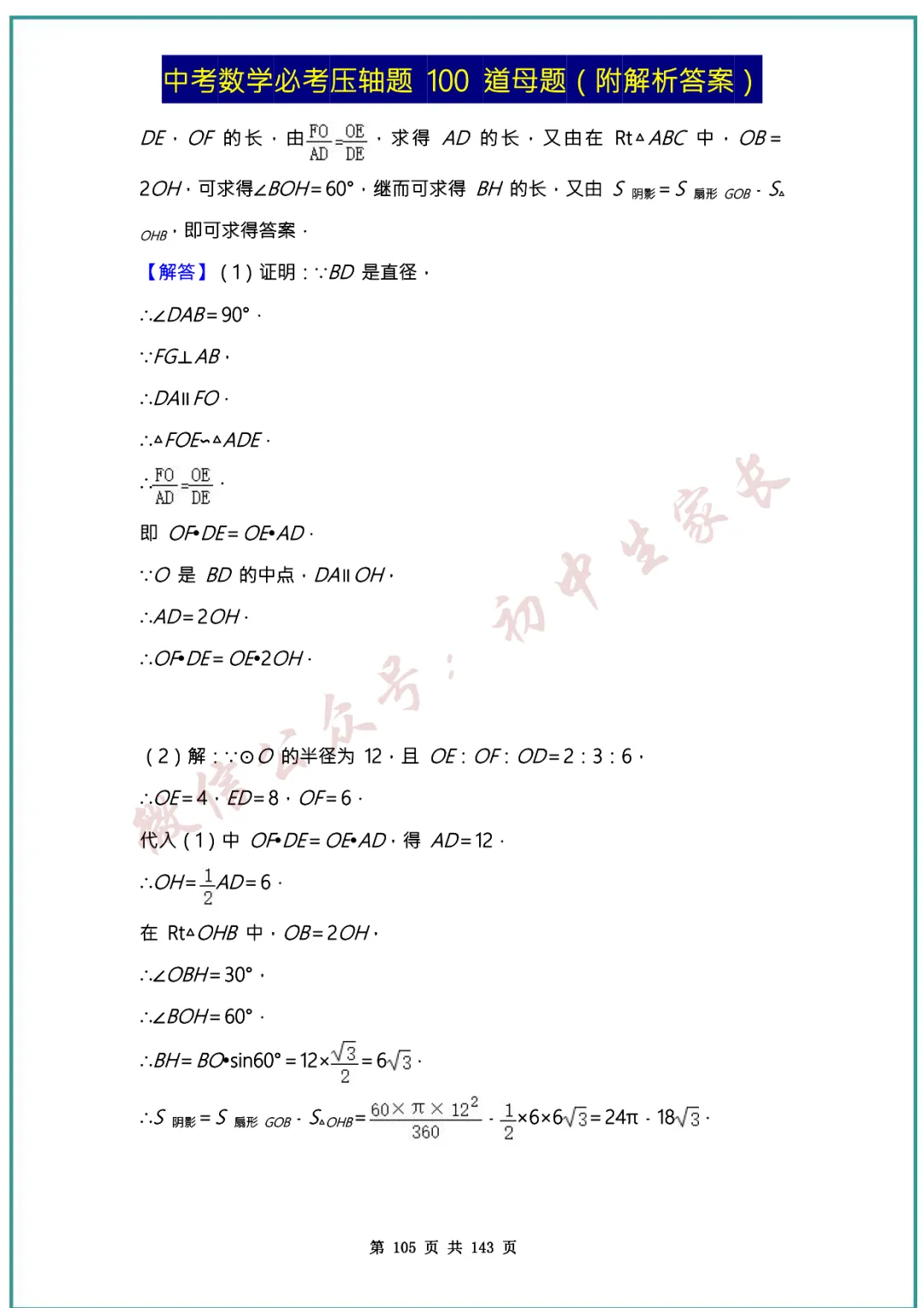 2026中考数学必考压轴题100道母题(含答案解析)共143页,考前必刷! 第104张