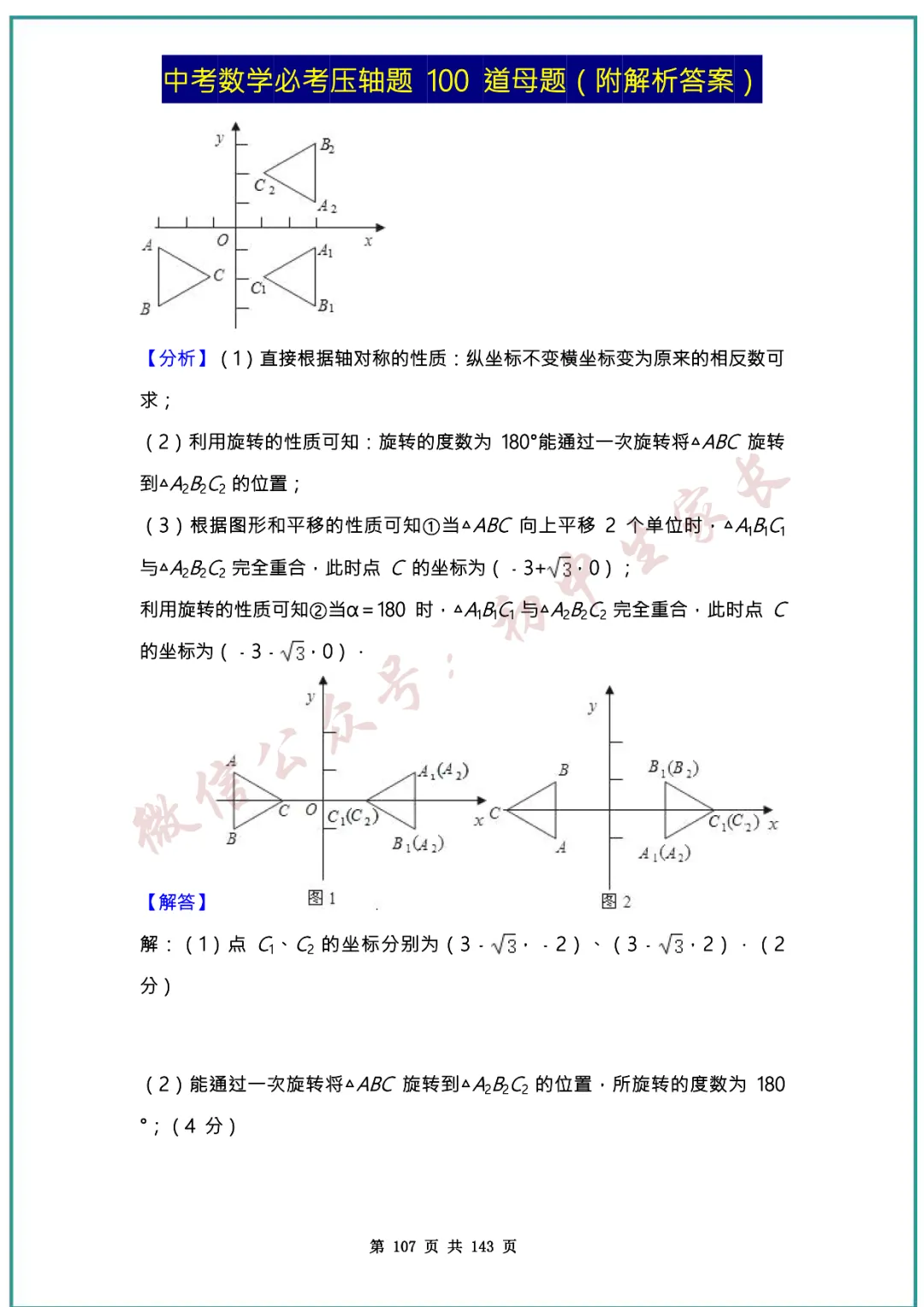 2026中考数学必考压轴题100道母题(含答案解析)共143页,考前必刷! 第106张