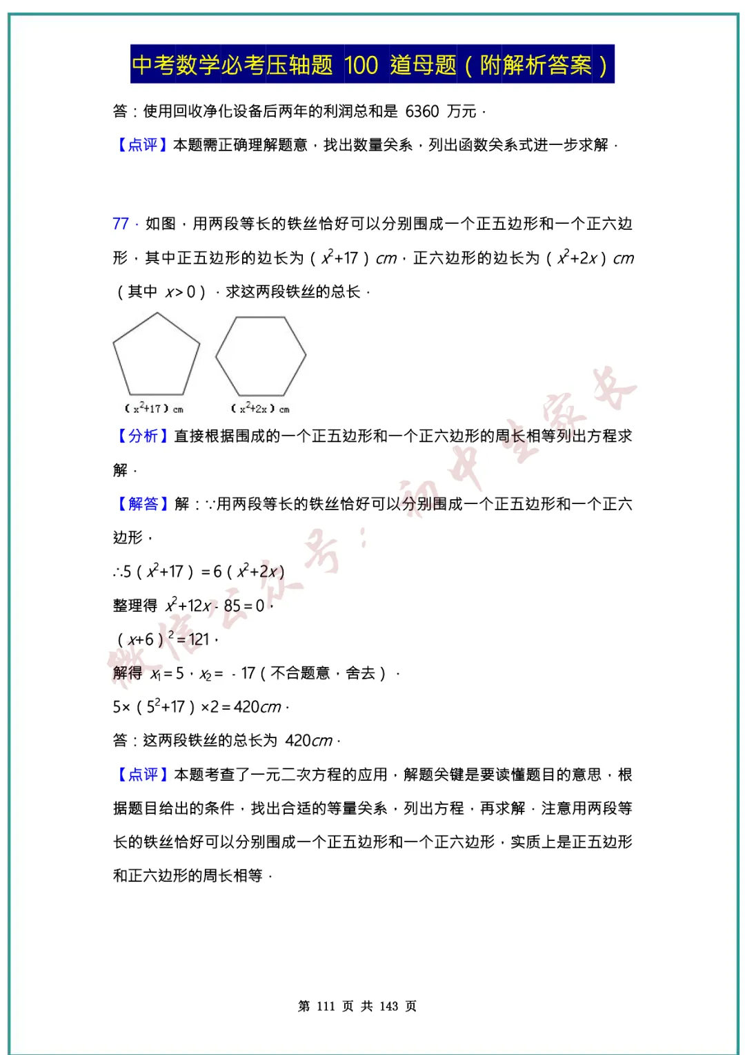 2026中考数学必考压轴题100道母题(含答案解析)共143页,考前必刷! 第110张