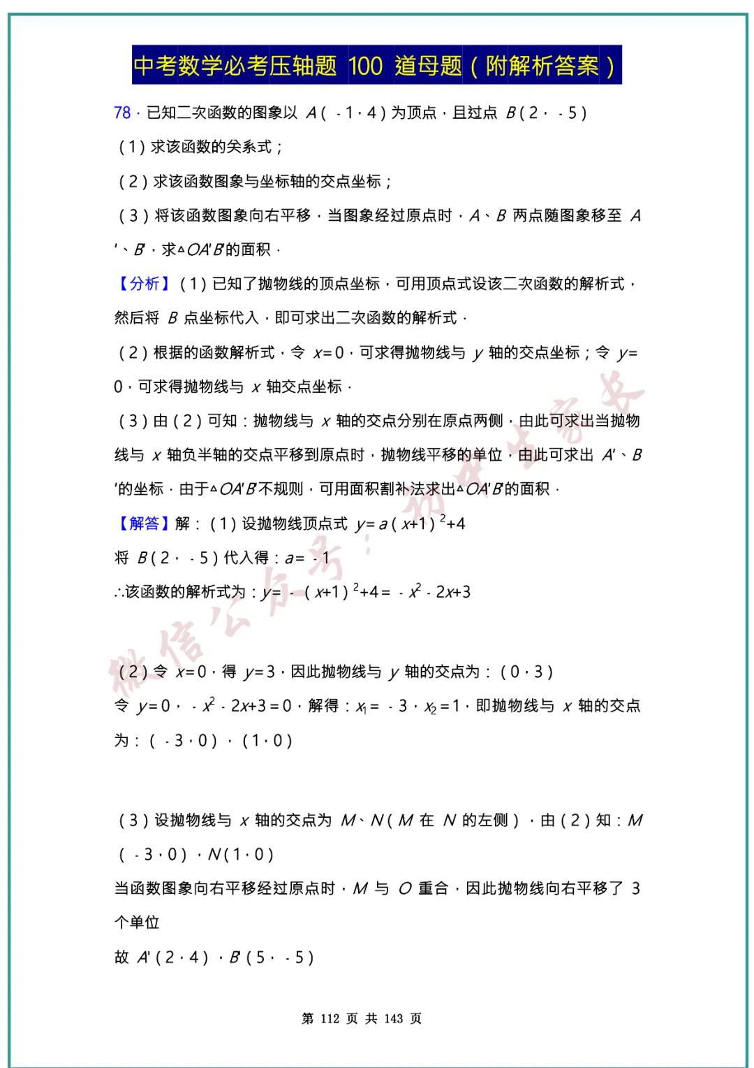 2026中考数学必考压轴题100道母题(含答案解析)共143页,考前必刷! 第111张