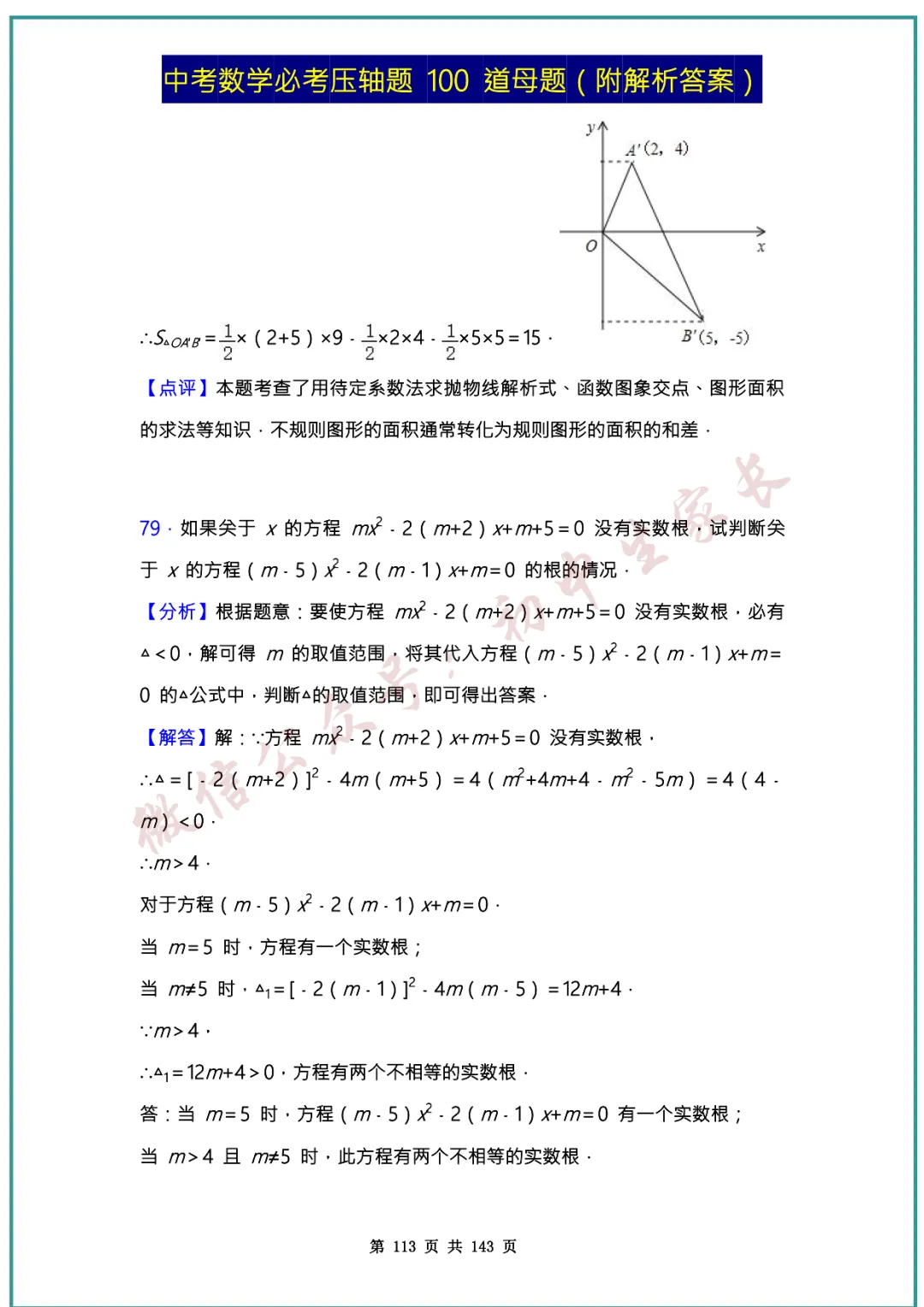 2026中考数学必考压轴题100道母题(含答案解析)共143页,考前必刷! 第112张