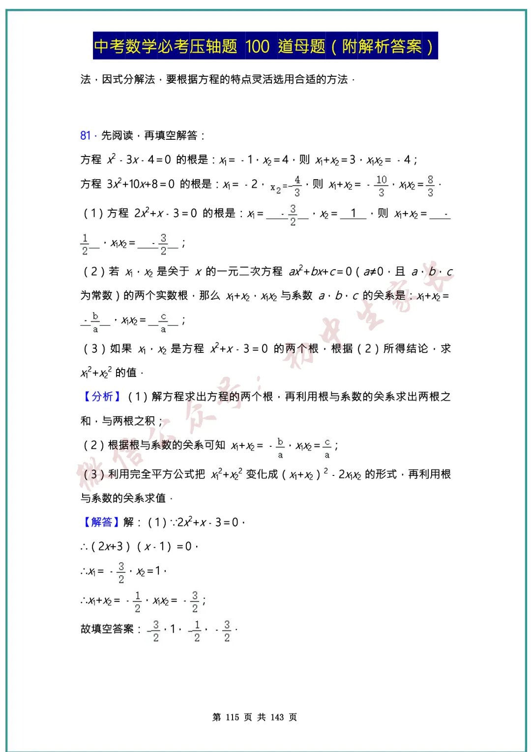 2026中考数学必考压轴题100道母题(含答案解析)共143页,考前必刷! 第114张