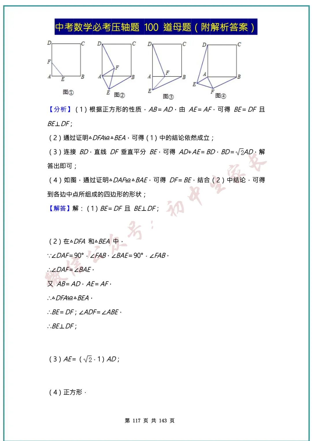 2026中考数学必考压轴题100道母题(含答案解析)共143页,考前必刷! 第116张