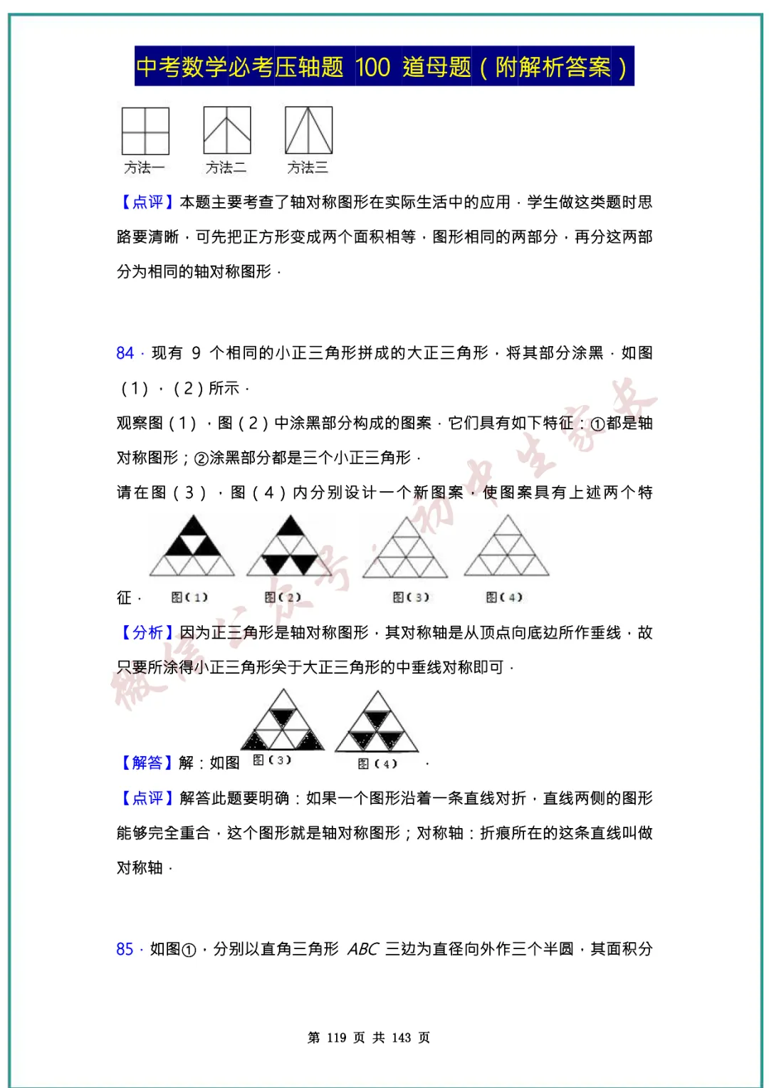 2026中考数学必考压轴题100道母题(含答案解析)共143页,考前必刷! 第118张