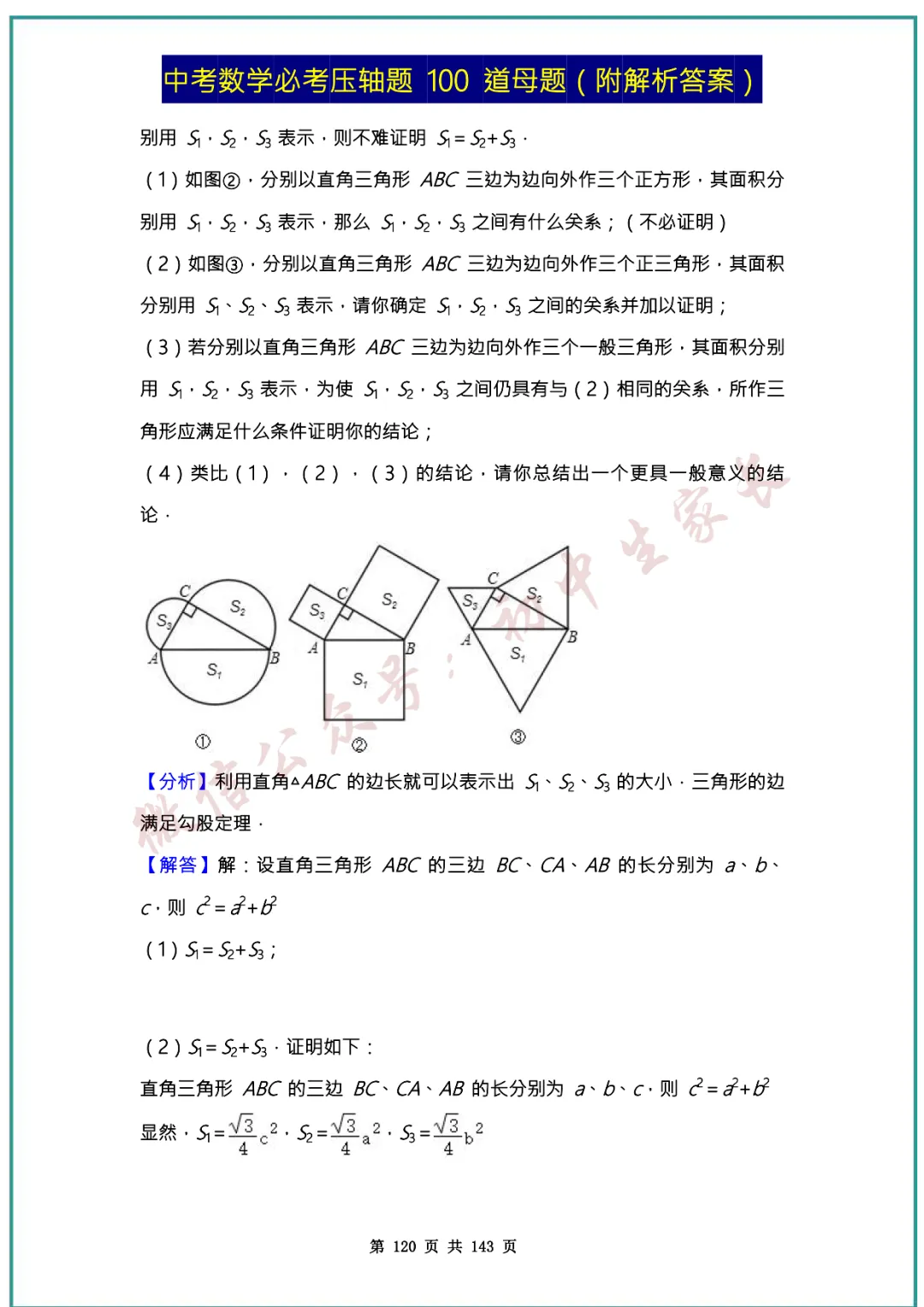 2026中考数学必考压轴题100道母题(含答案解析)共143页,考前必刷! 第119张