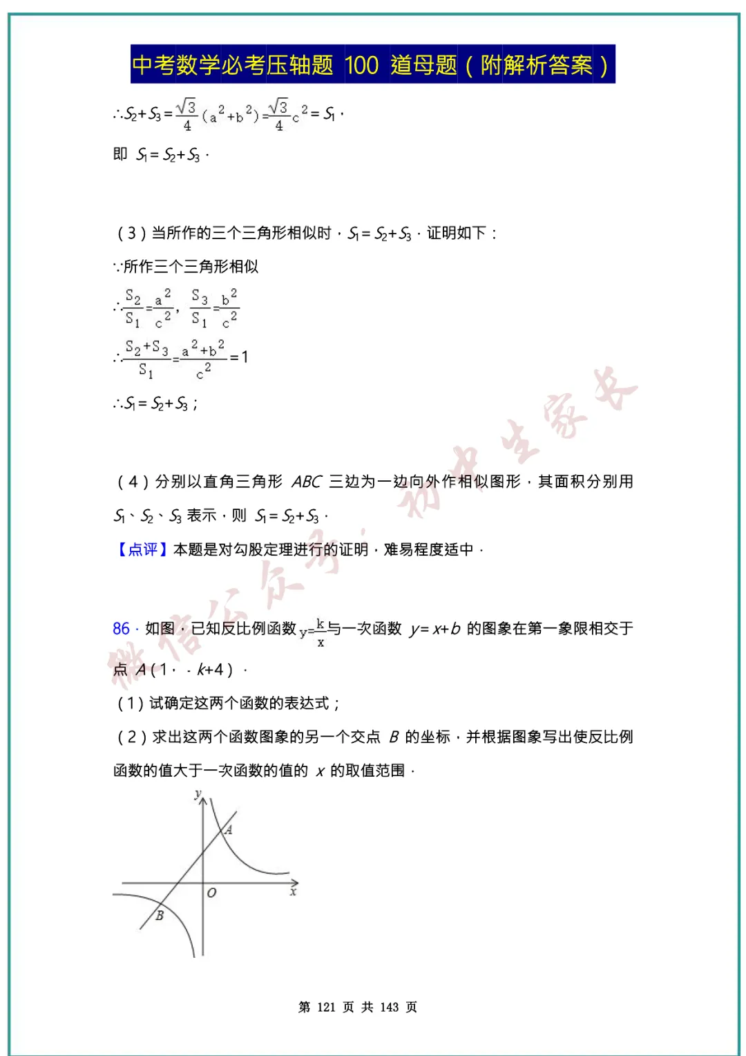 2026中考数学必考压轴题100道母题(含答案解析)共143页,考前必刷! 第120张