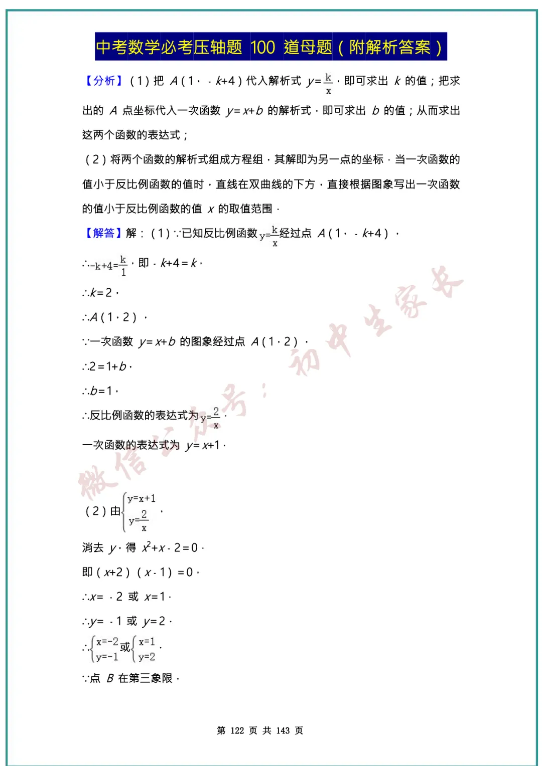 2026中考数学必考压轴题100道母题(含答案解析)共143页,考前必刷! 第121张