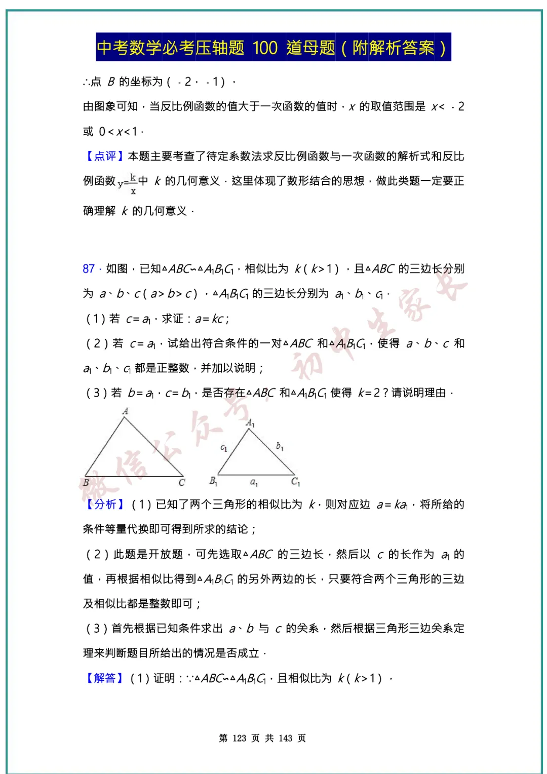 2026中考数学必考压轴题100道母题(含答案解析)共143页,考前必刷! 第122张