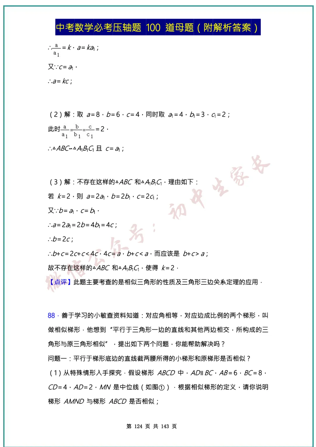 2026中考数学必考压轴题100道母题(含答案解析)共143页,考前必刷! 第123张