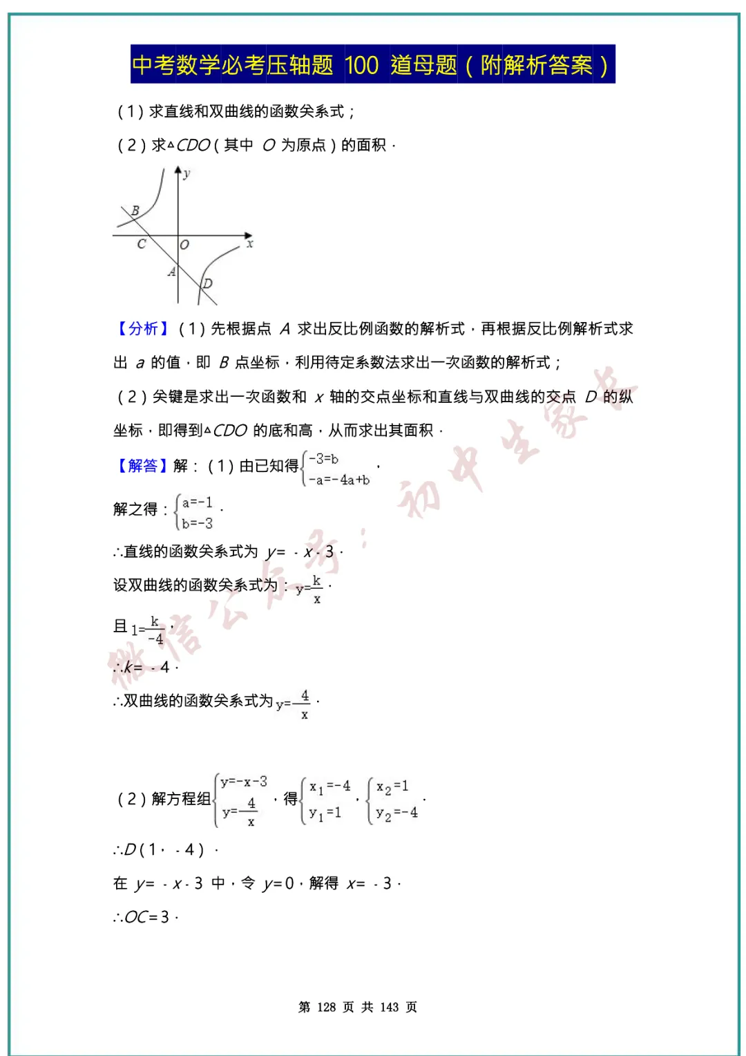 2026中考数学必考压轴题100道母题(含答案解析)共143页,考前必刷! 第127张
