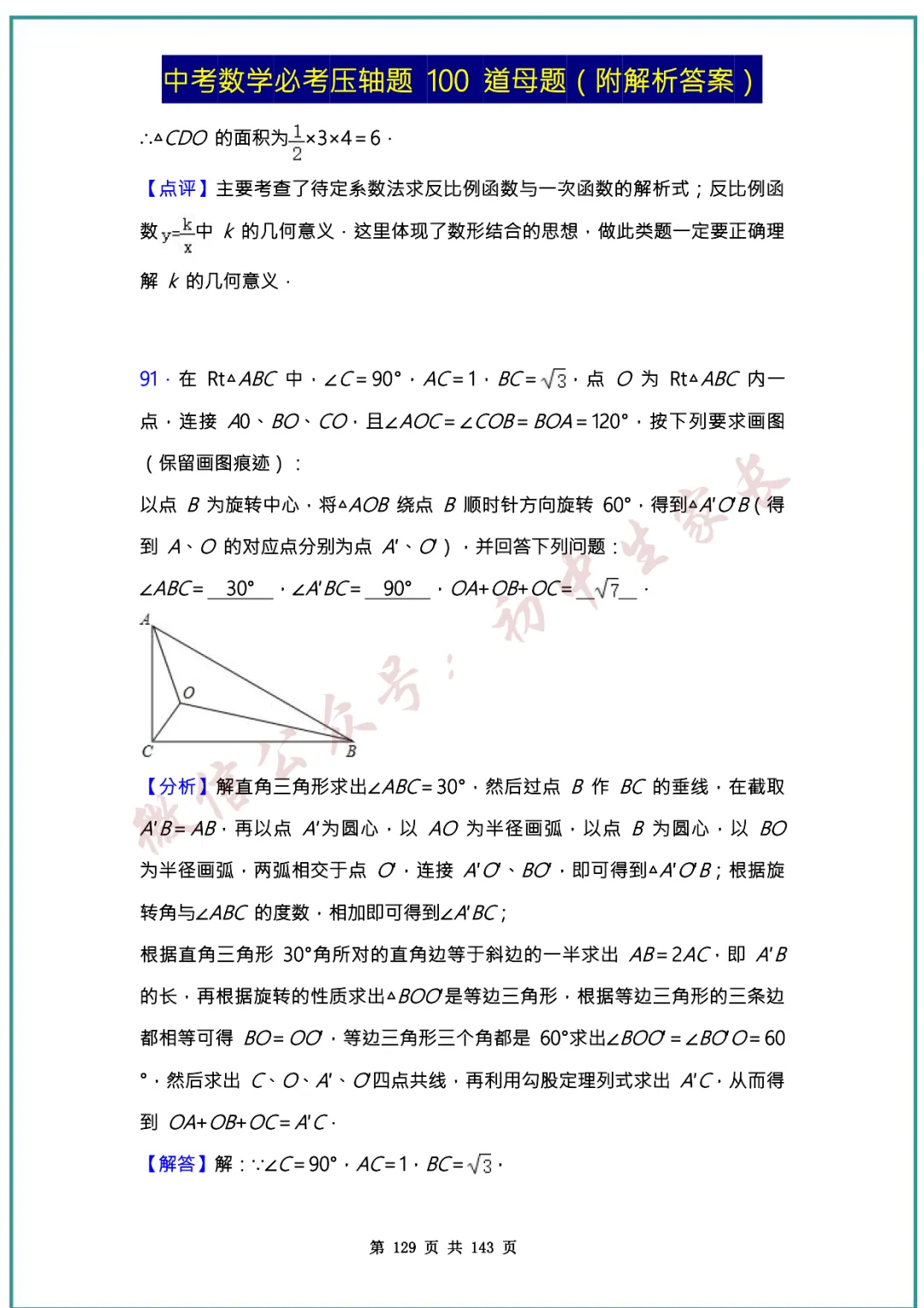 2026中考数学必考压轴题100道母题(含答案解析)共143页,考前必刷! 第128张