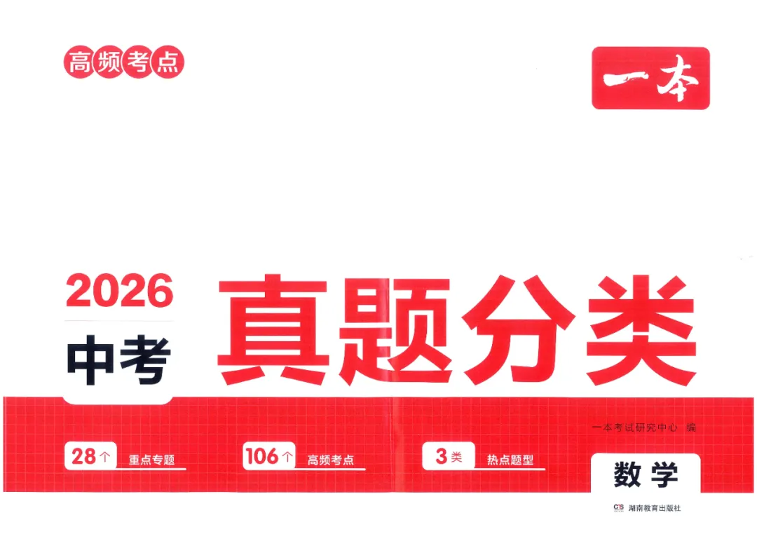 【中考加油】2026《一本中考 真题分类》语数英物化政史7科全 第1张