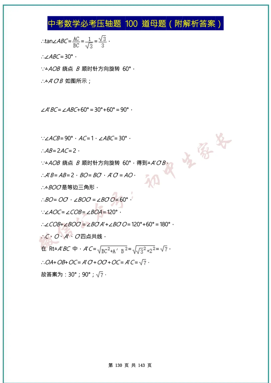 2026中考数学必考压轴题100道母题(含答案解析)共143页,考前必刷! 第129张